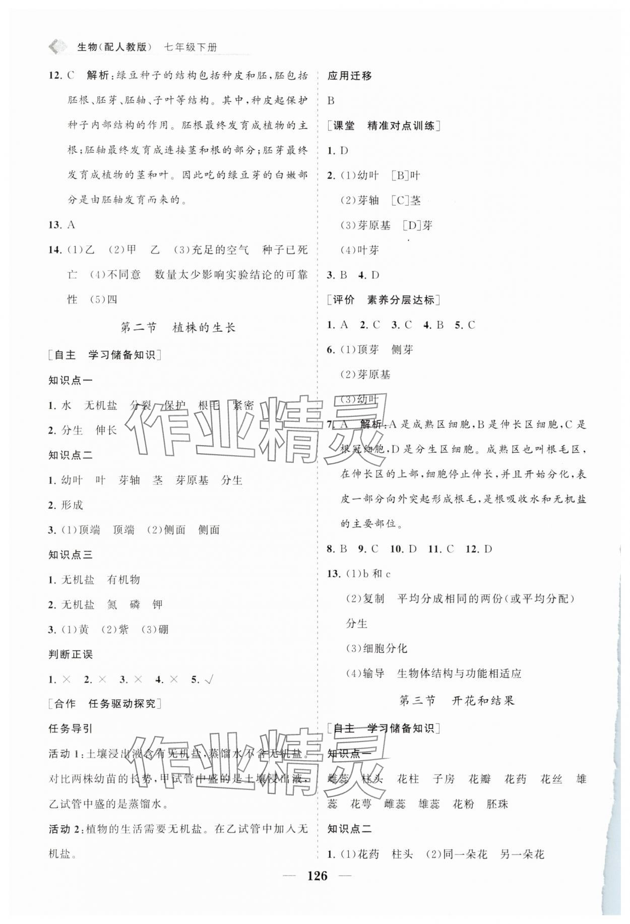 2025年新课程同步练习册七年级生物下册人教版 第2页