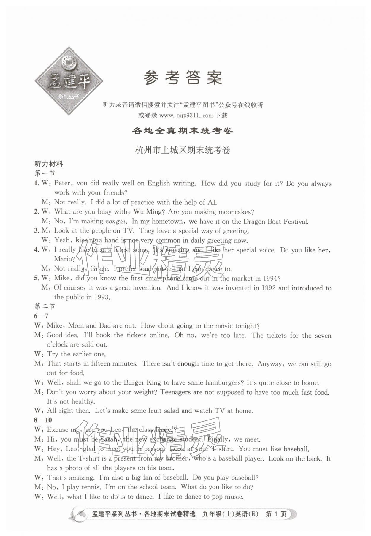 2025年孟建平各地期末試卷精選九年級英語上冊人教版&nbsp;第1頁