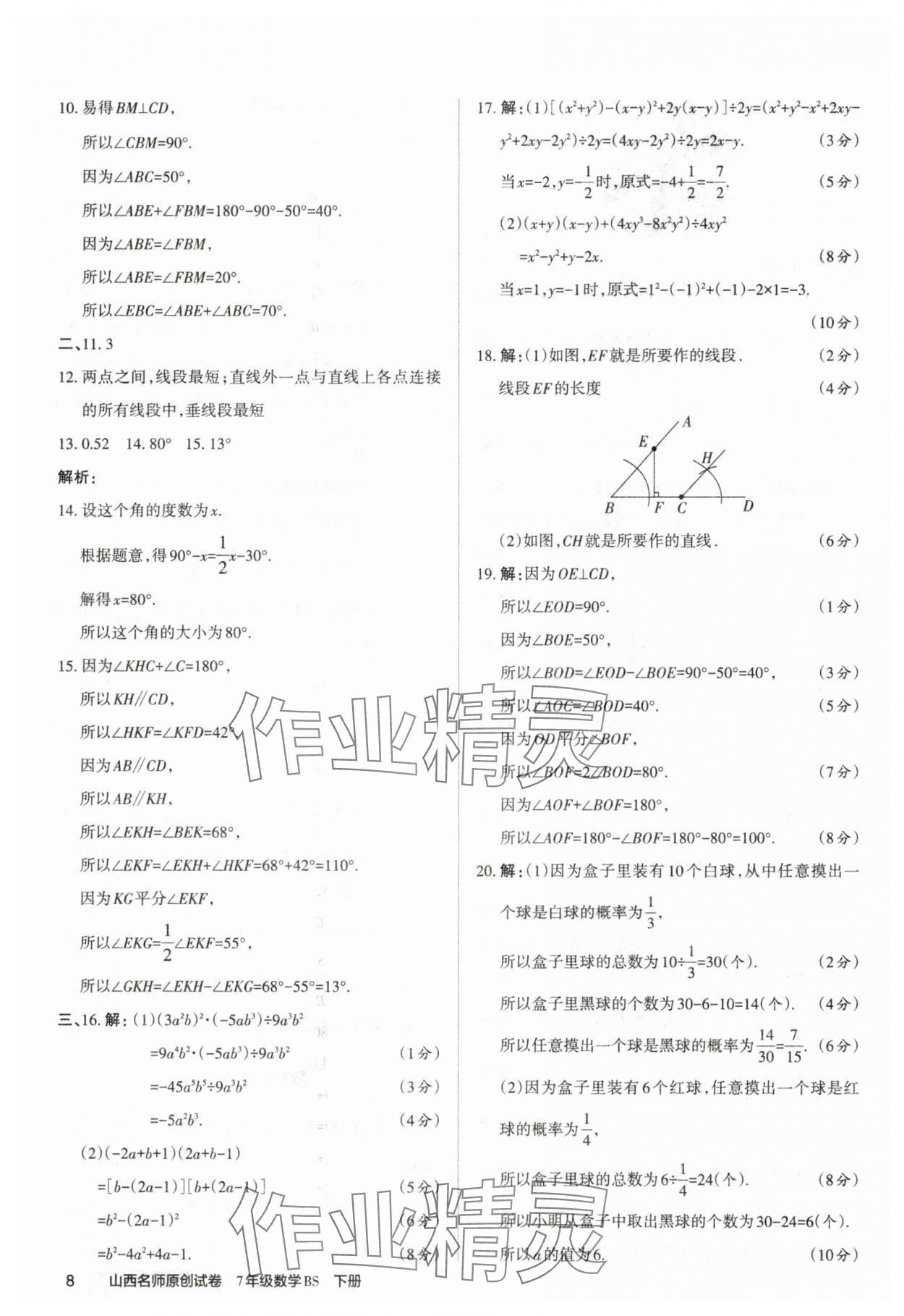 2025年山西名師原創試卷七年級數學下冊北師大版 參考答案第8頁