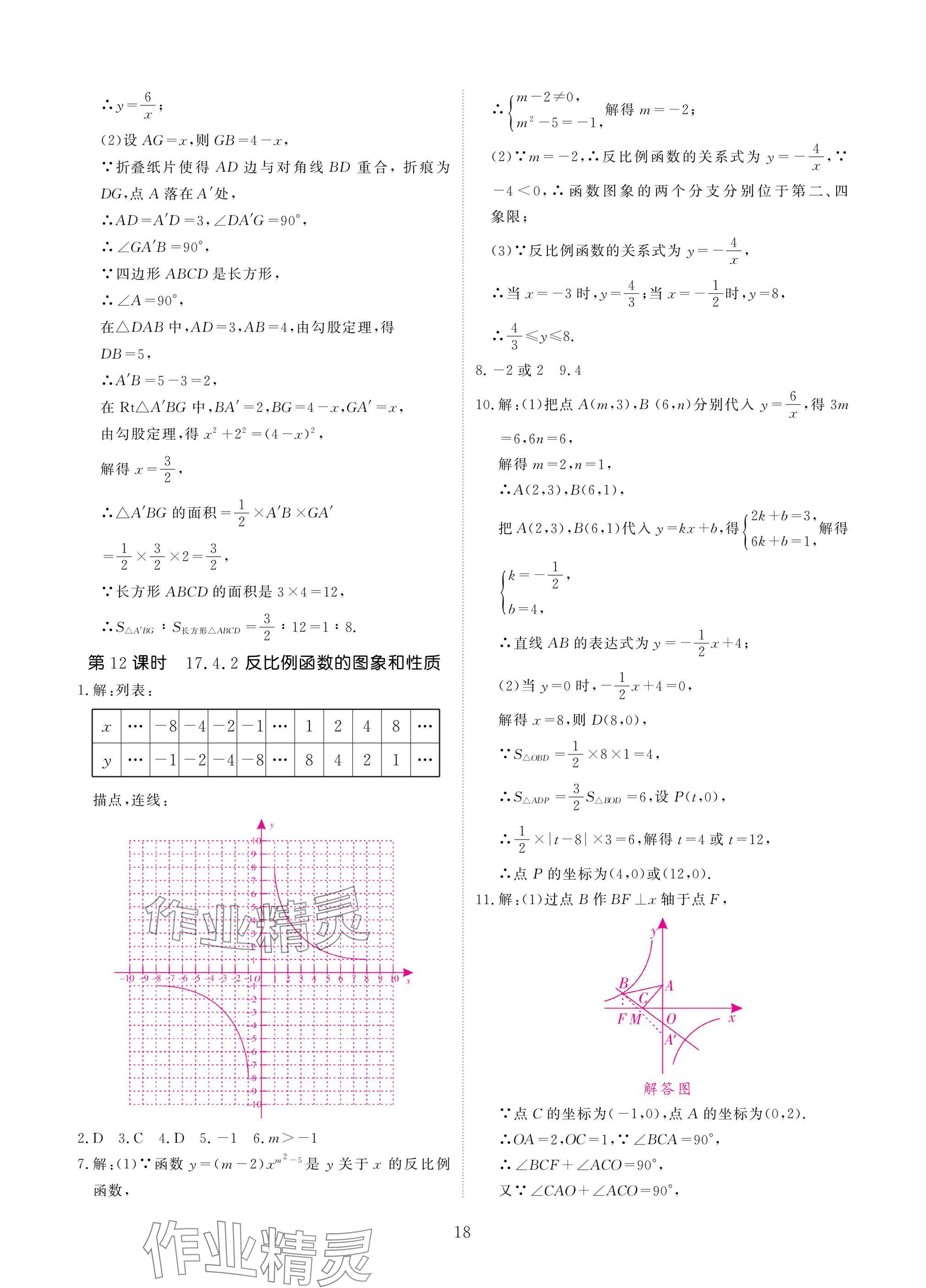 2025年優(yōu)課堂給力A加八年級(jí)數(shù)學(xué)下冊華師大版 參考答案第18頁