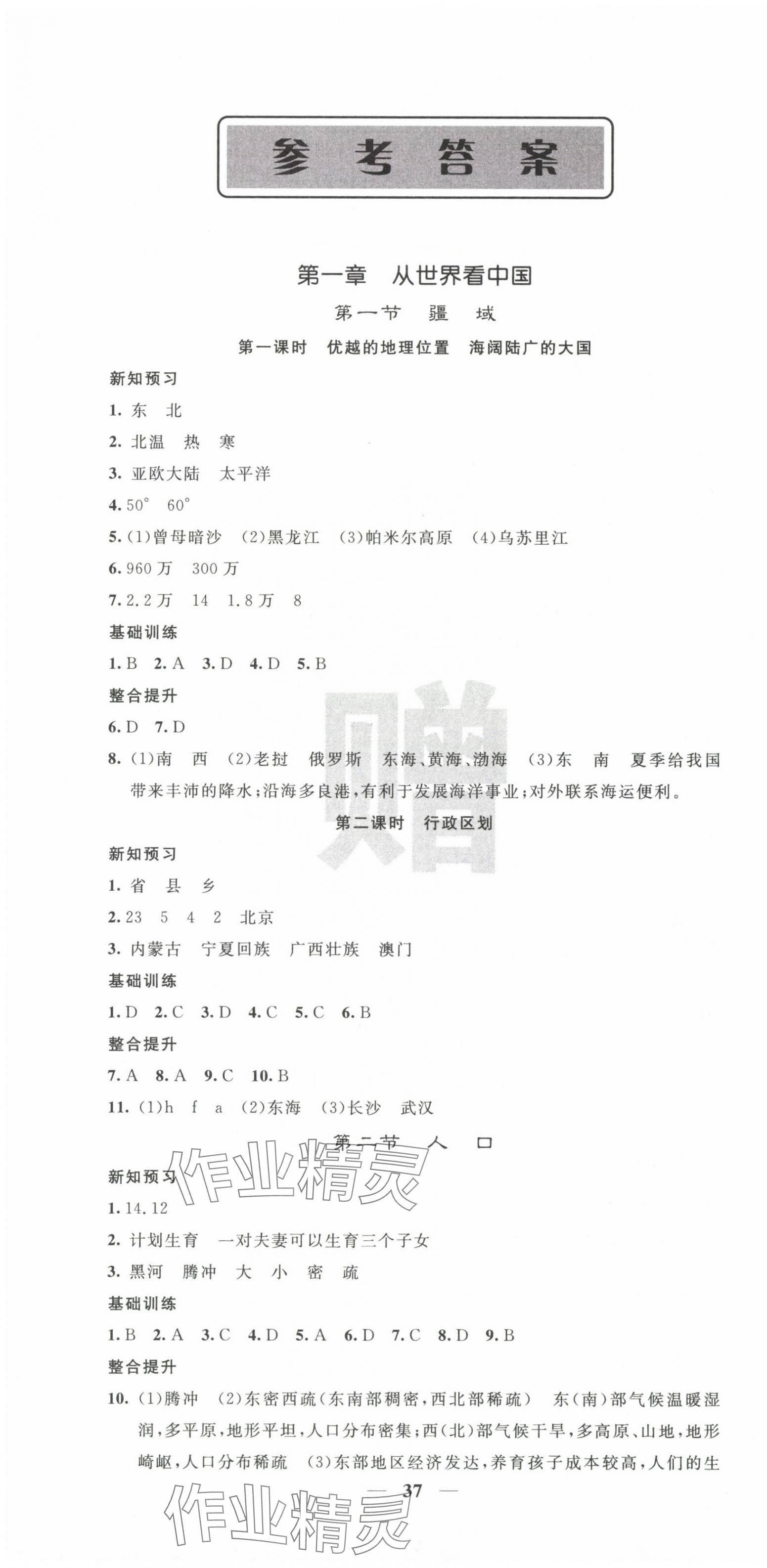 2025年课堂点睛八年级地理上册人教版 第1页