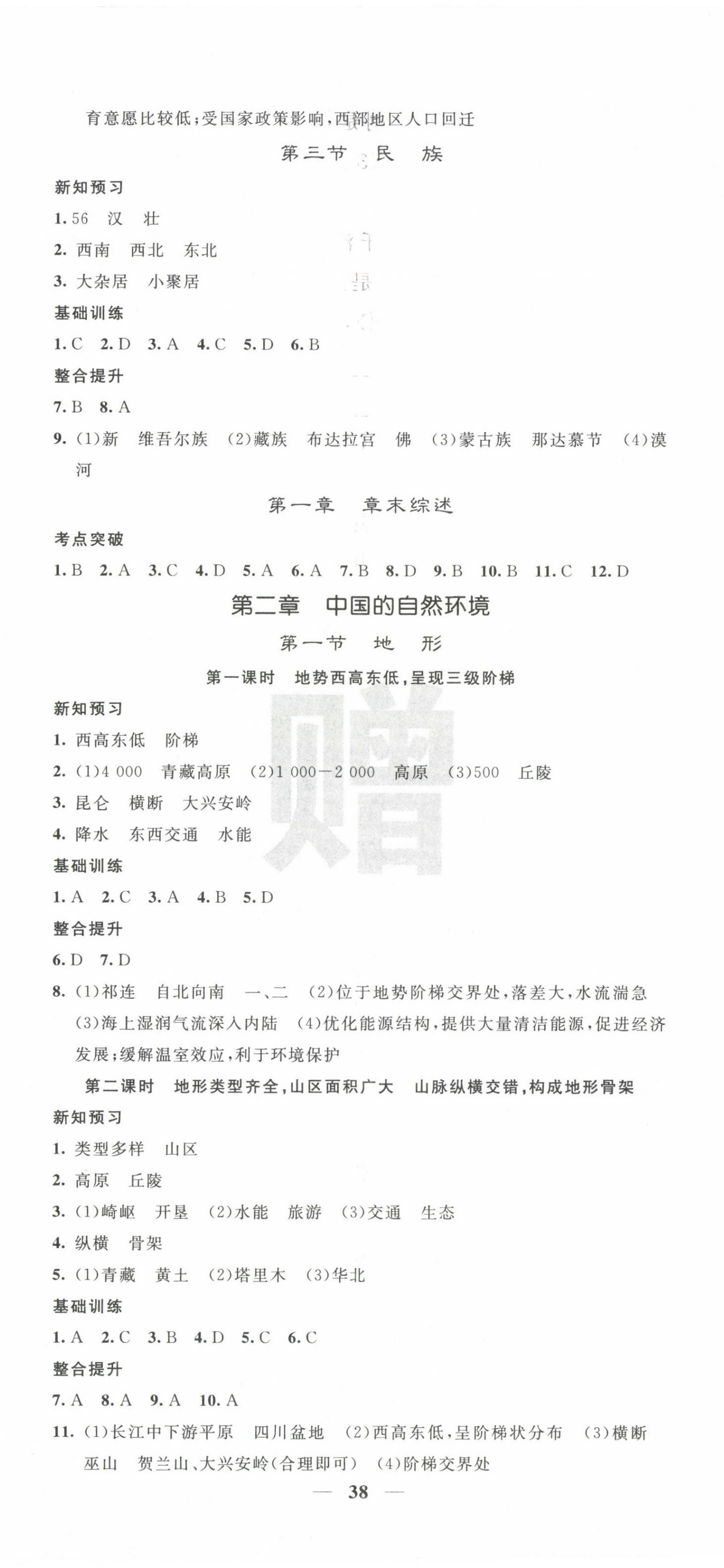2025年课堂点睛八年级地理上册人教版 第2页
