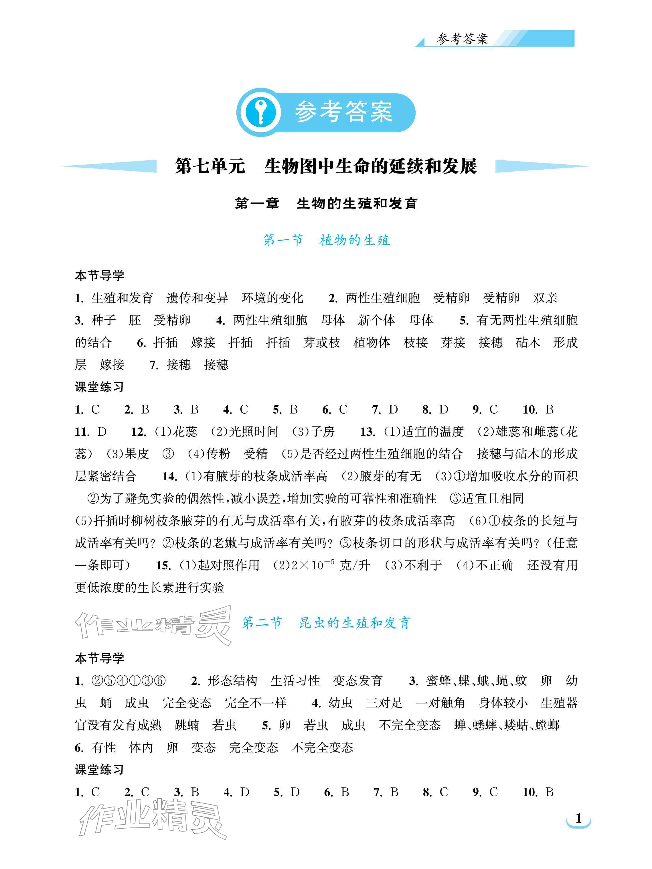 2026年长江作业本同步练习册八年级生物下册人教版&nbsp;参考答案第1页