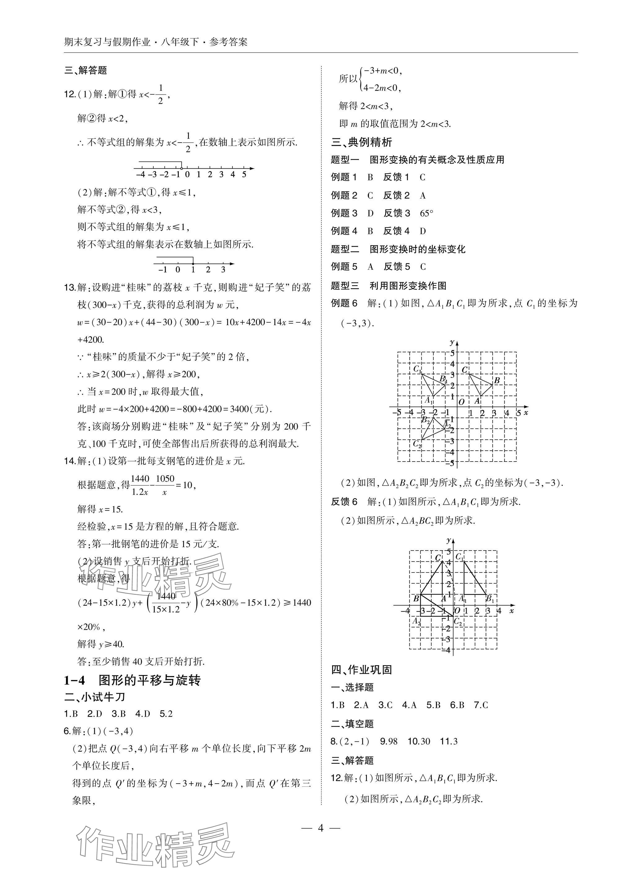 2025年智能作業與測評期末復習與假期作業八年級數學下冊北師大版 參考答案第4頁