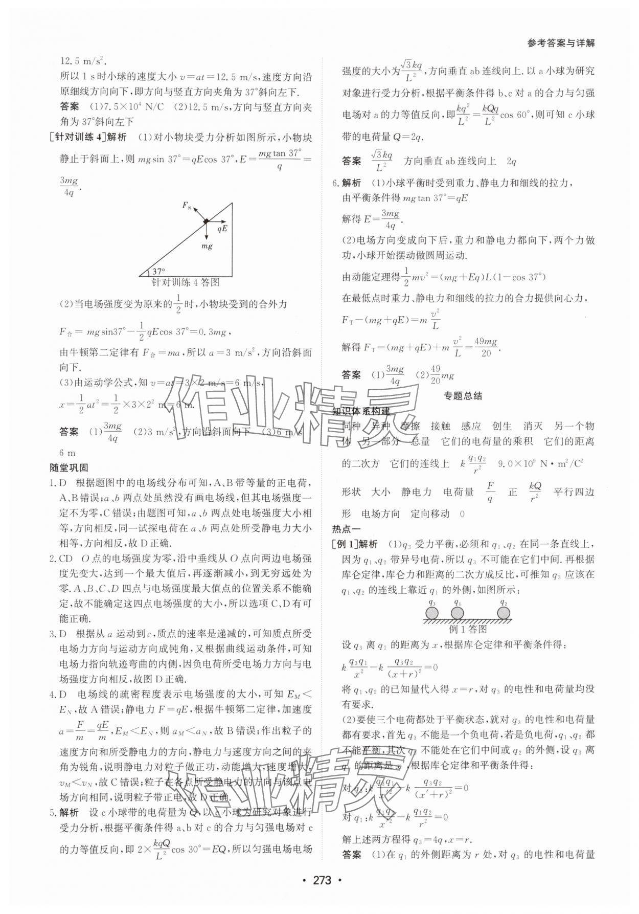 2024年系統(tǒng)集成新課程同步導(dǎo)學(xué)練測高中物理必修第三冊人教版 參考答案第7頁