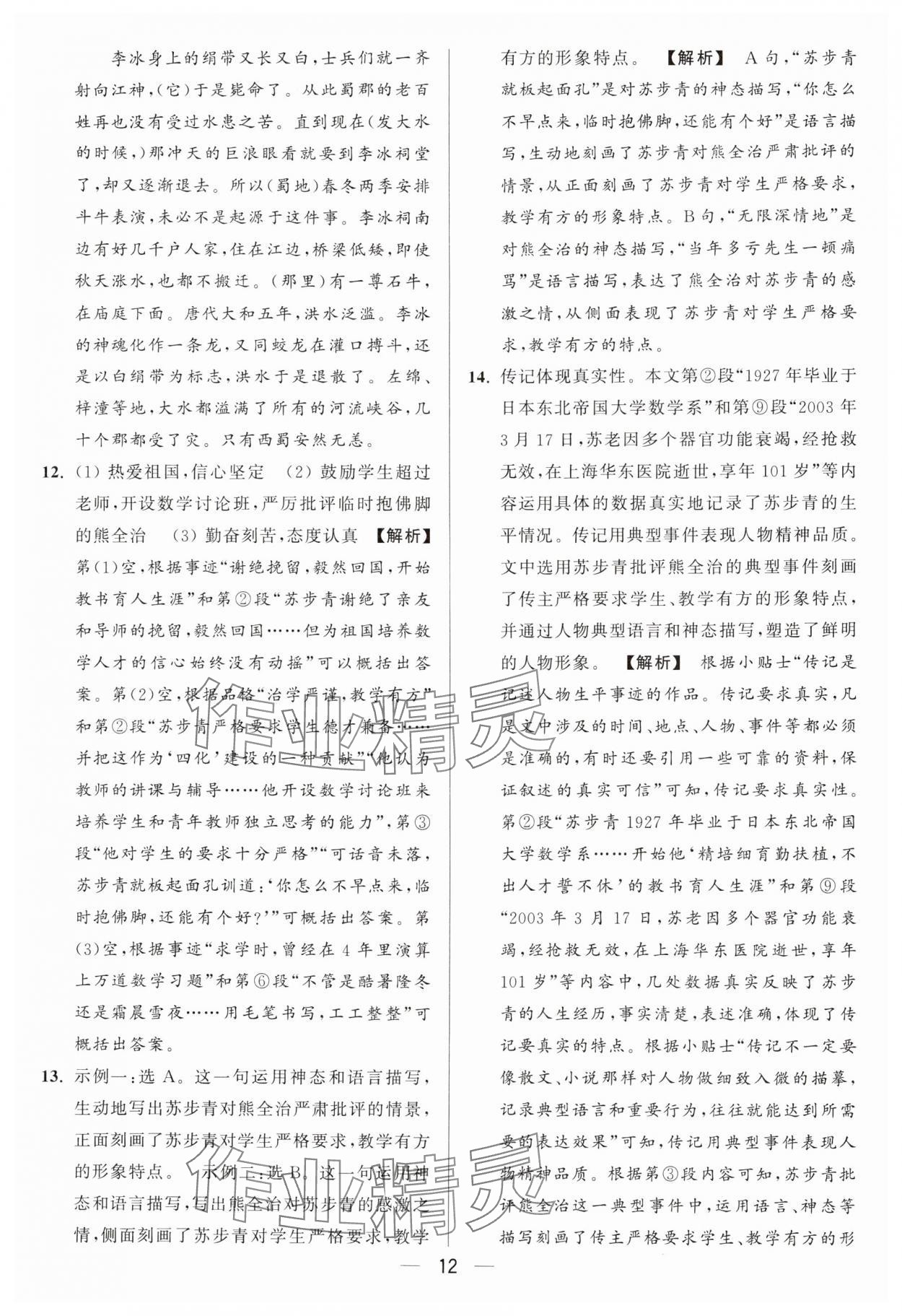 2024年亮點(diǎn)給力大試卷八年級(jí)語(yǔ)文上冊(cè)人教版 參考答案第12頁(yè)