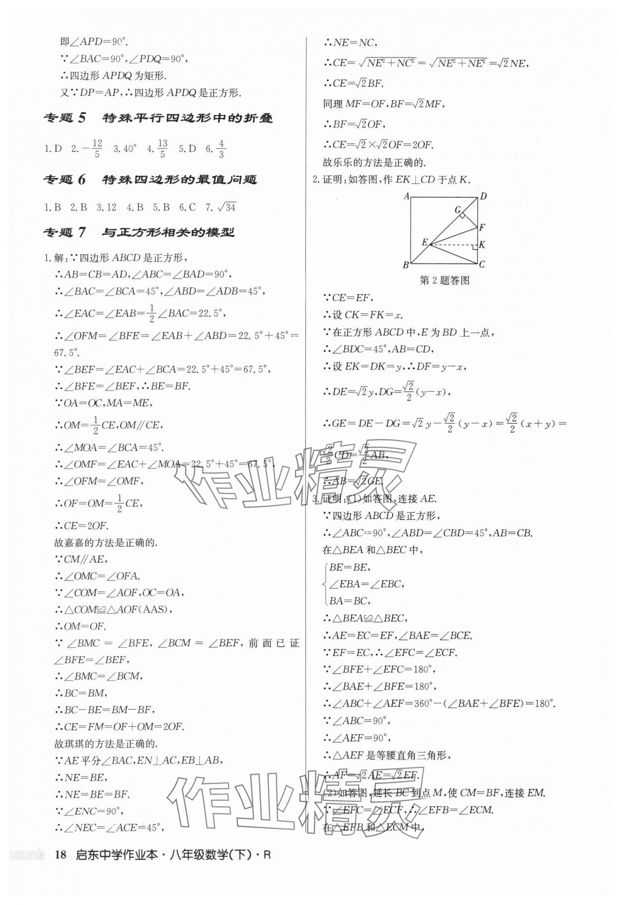 2024年启东中学作业本八年级数学下册人教版 第18页