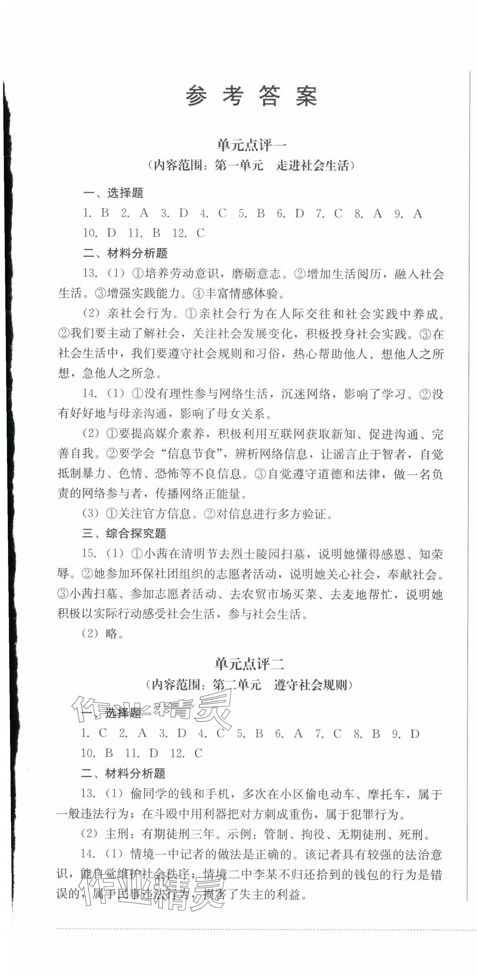 2023年學(xué)情點評四川教育出版社八年級道德與法治上冊人教版 第1頁