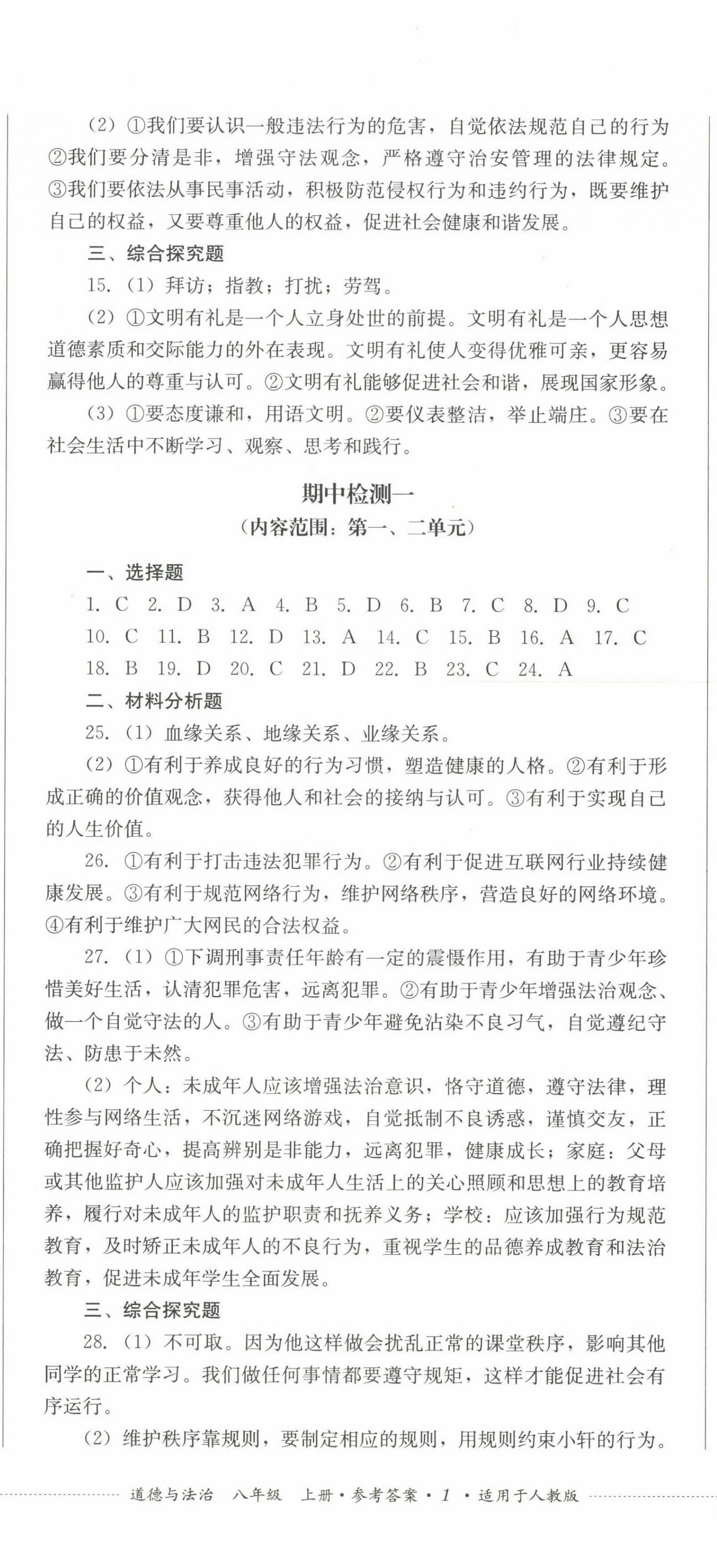 2023年學(xué)情點(diǎn)評四川教育出版社八年級道德與法治上冊人教版 第2頁