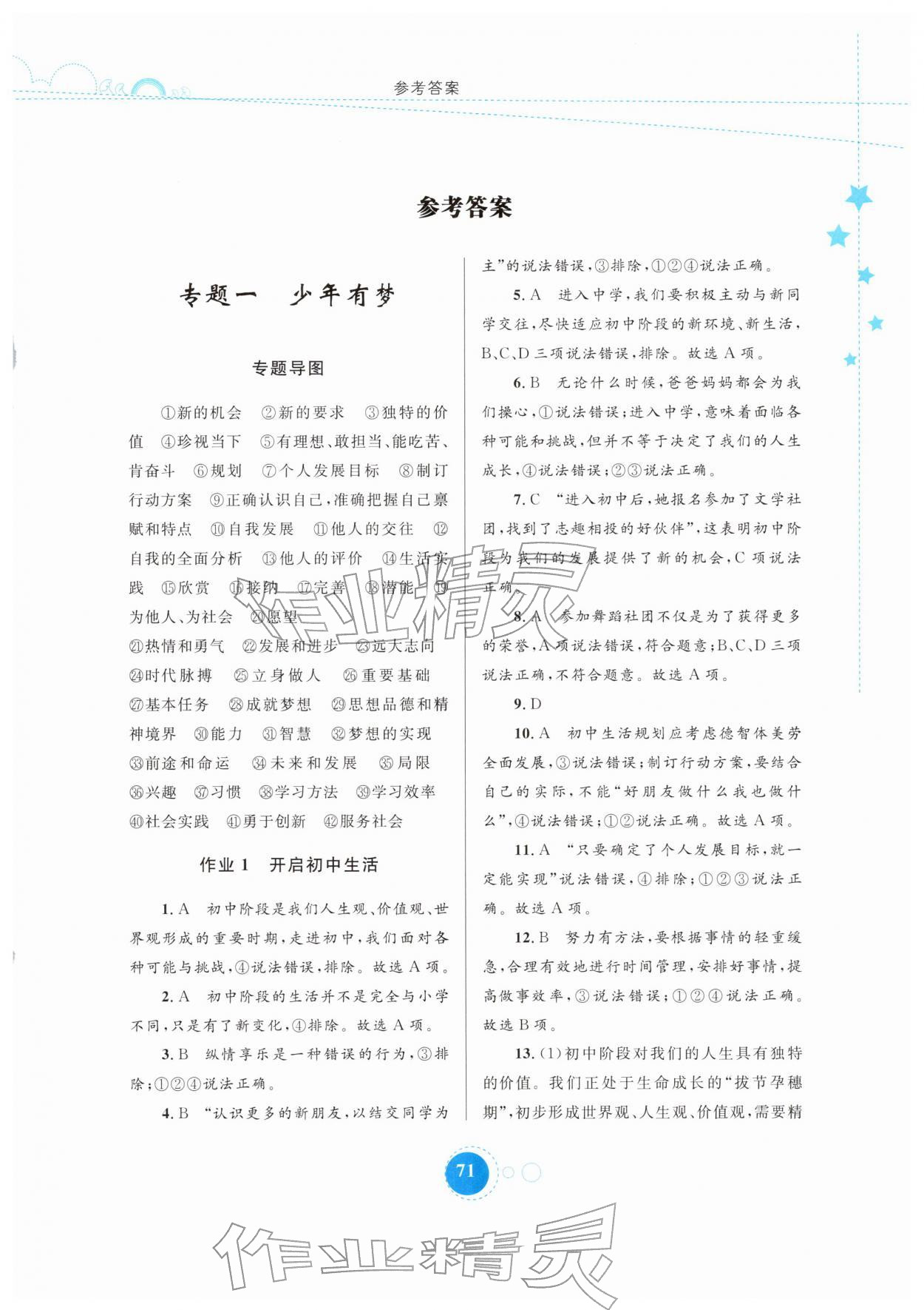 2026年寒假作业内蒙古教育出版社七年级道德与法治&nbsp;第1页