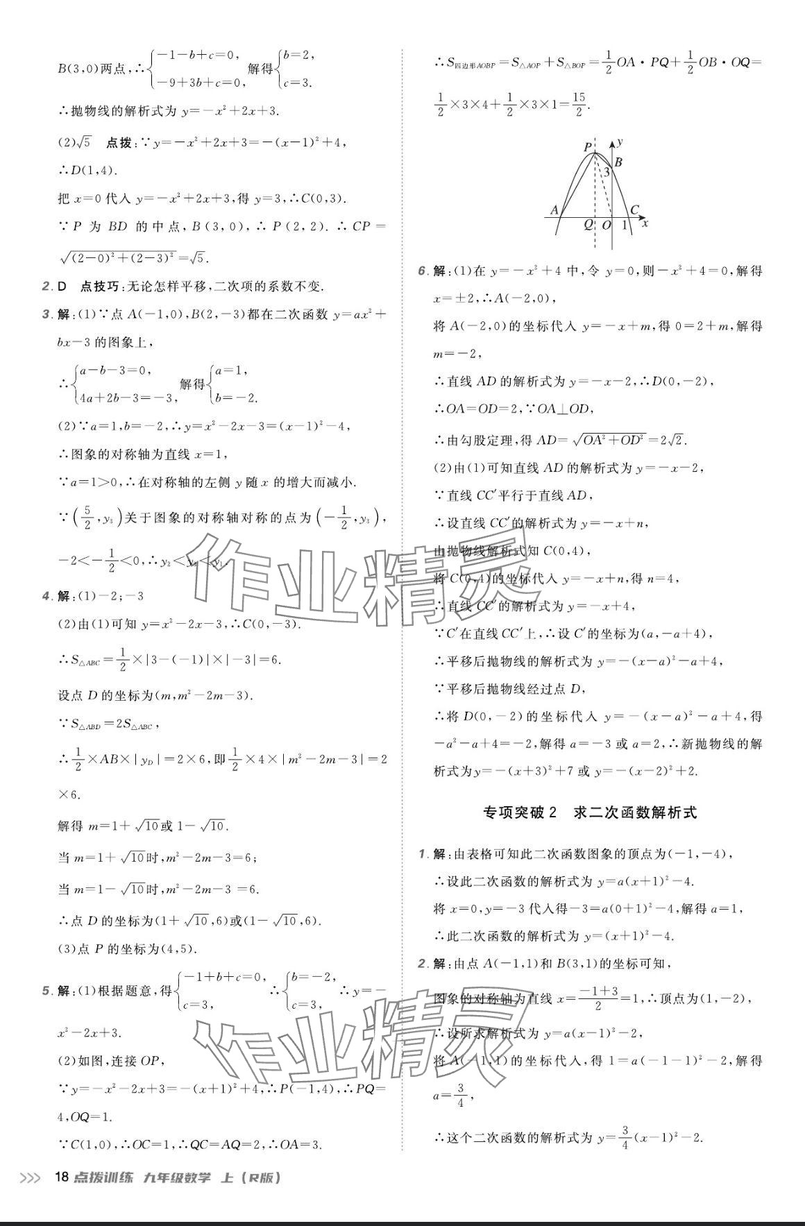 2024年点拨训练九年级数学上册人教版 参考答案第17页