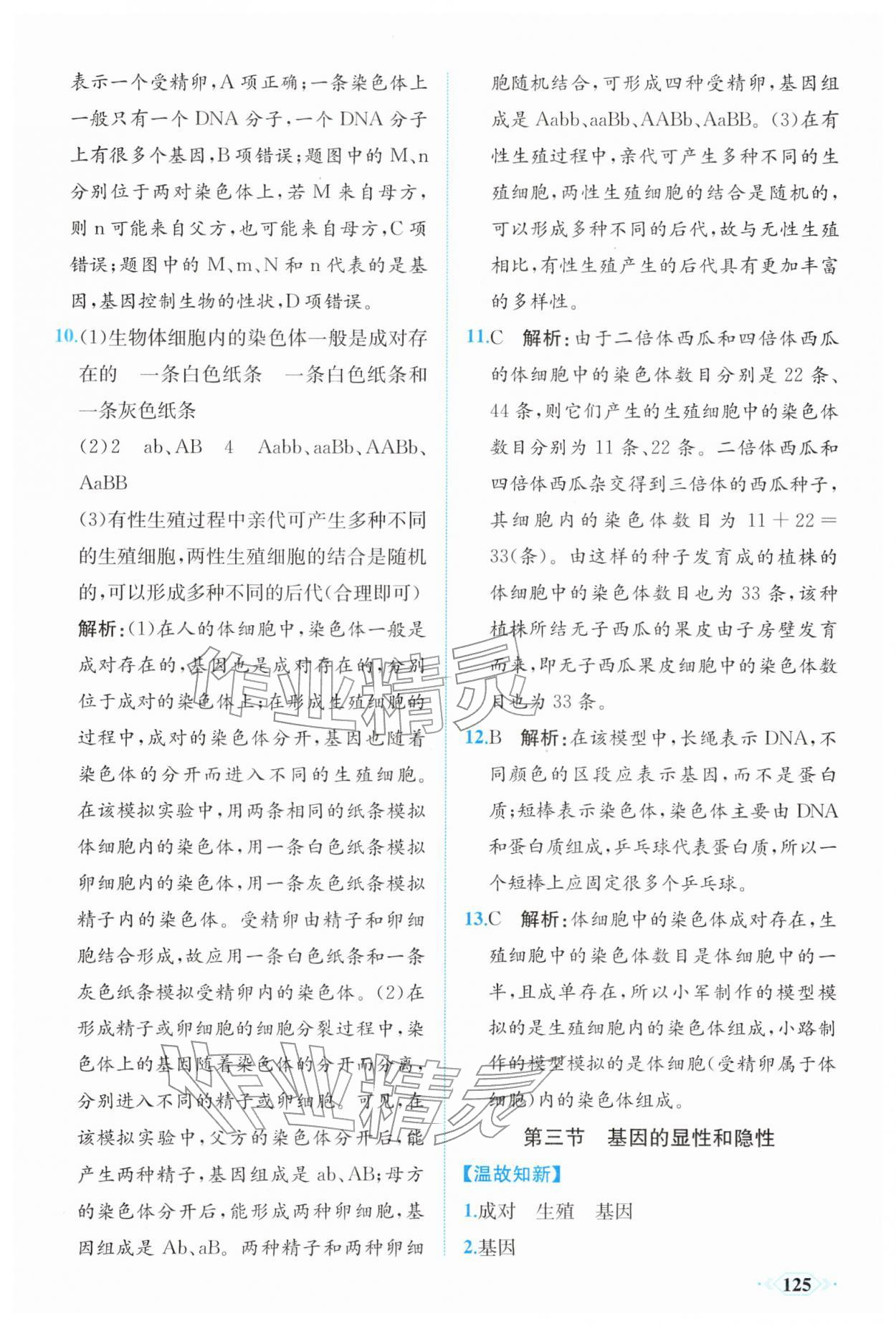 2026年同步导学与优化训练八年级生物下册人教版&nbsp;第9页