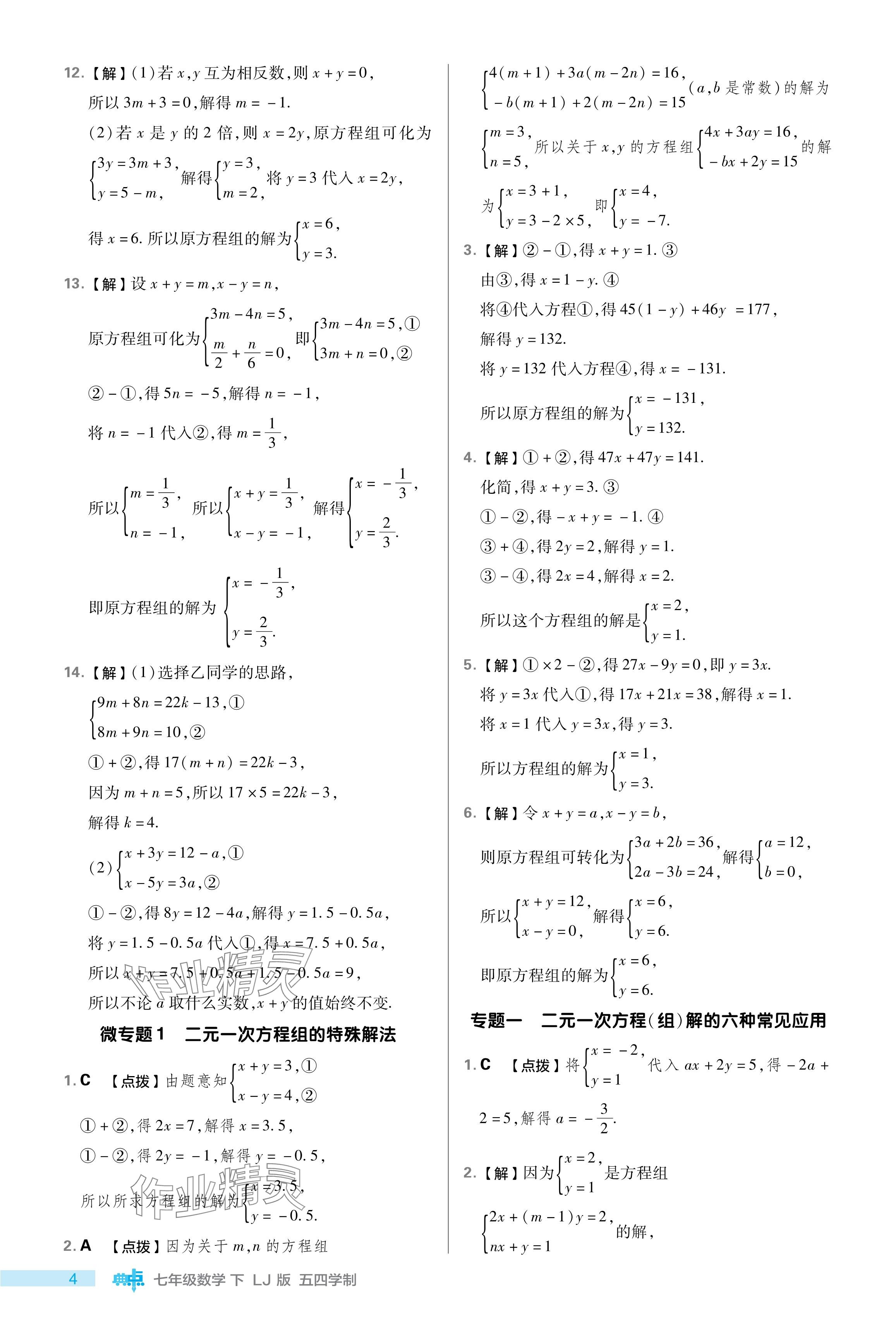 2024年综合应用创新题典中点七年级数学下册鲁教版54制 参考答案第4页
