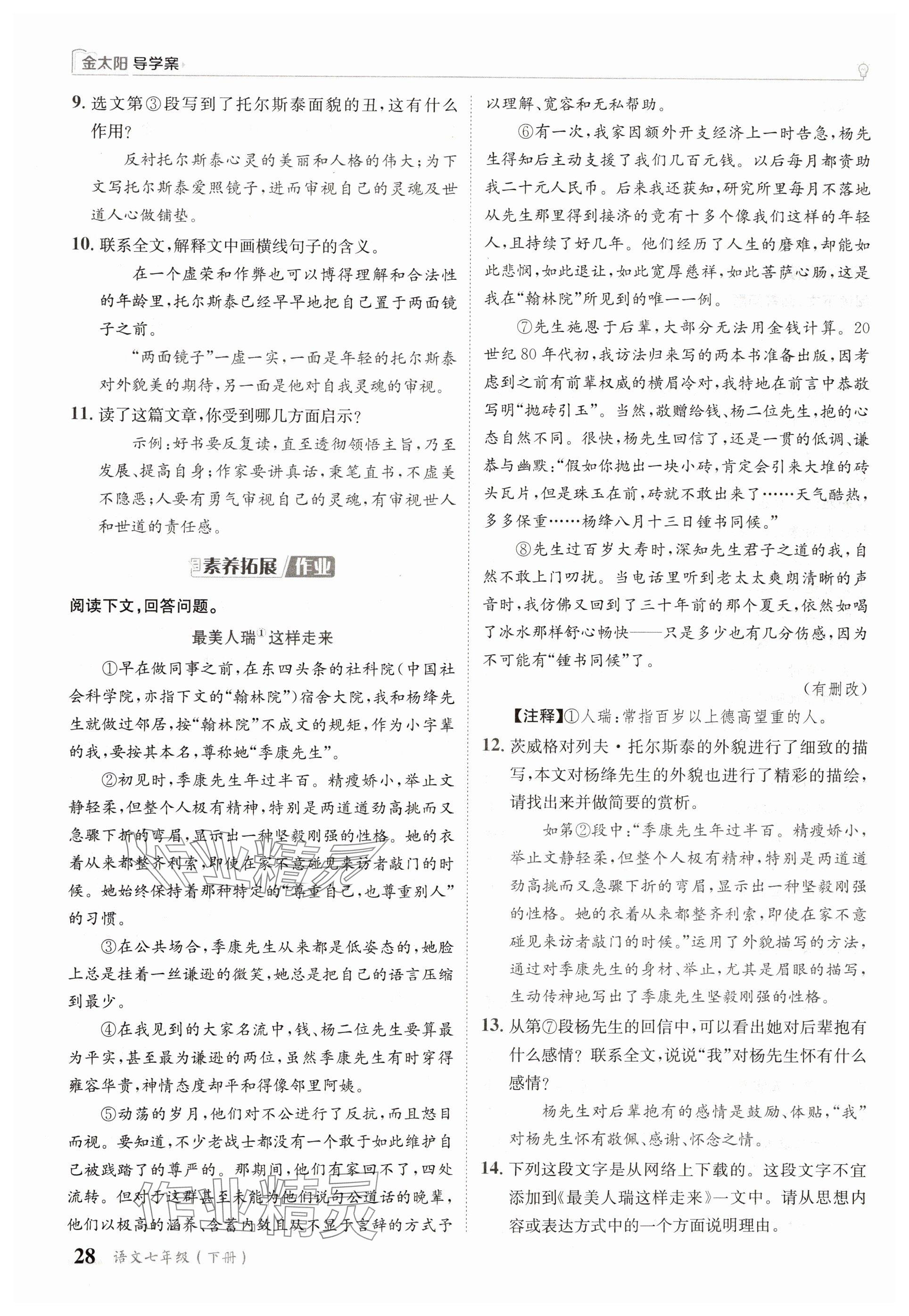 2025年金太陽(yáng)導(dǎo)學(xué)案七年級(jí)語(yǔ)文下冊(cè)人教版 參考答案第28頁(yè)