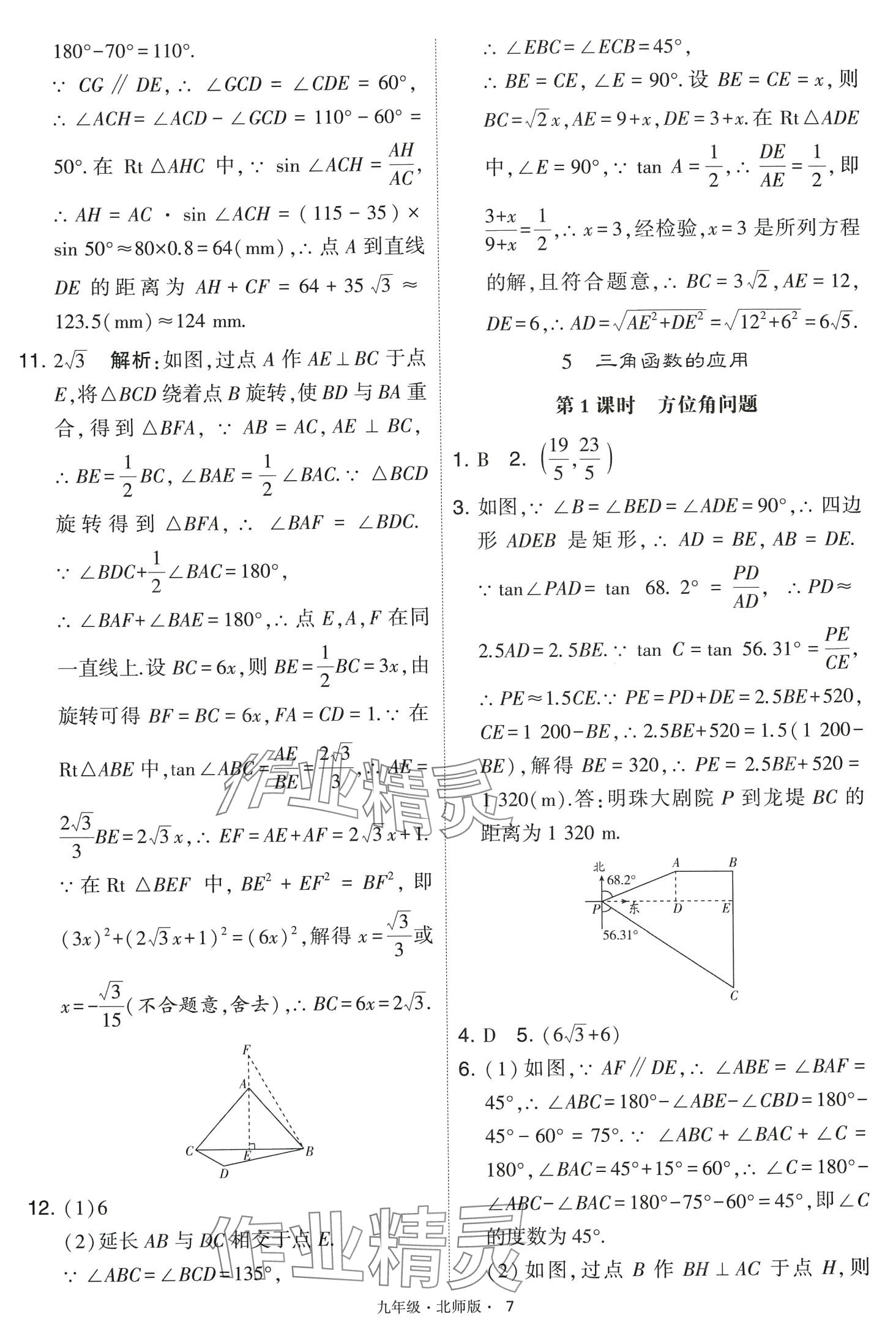 2024年經(jīng)綸學典學霸題中題九年級數(shù)學下冊北師大版 第7頁