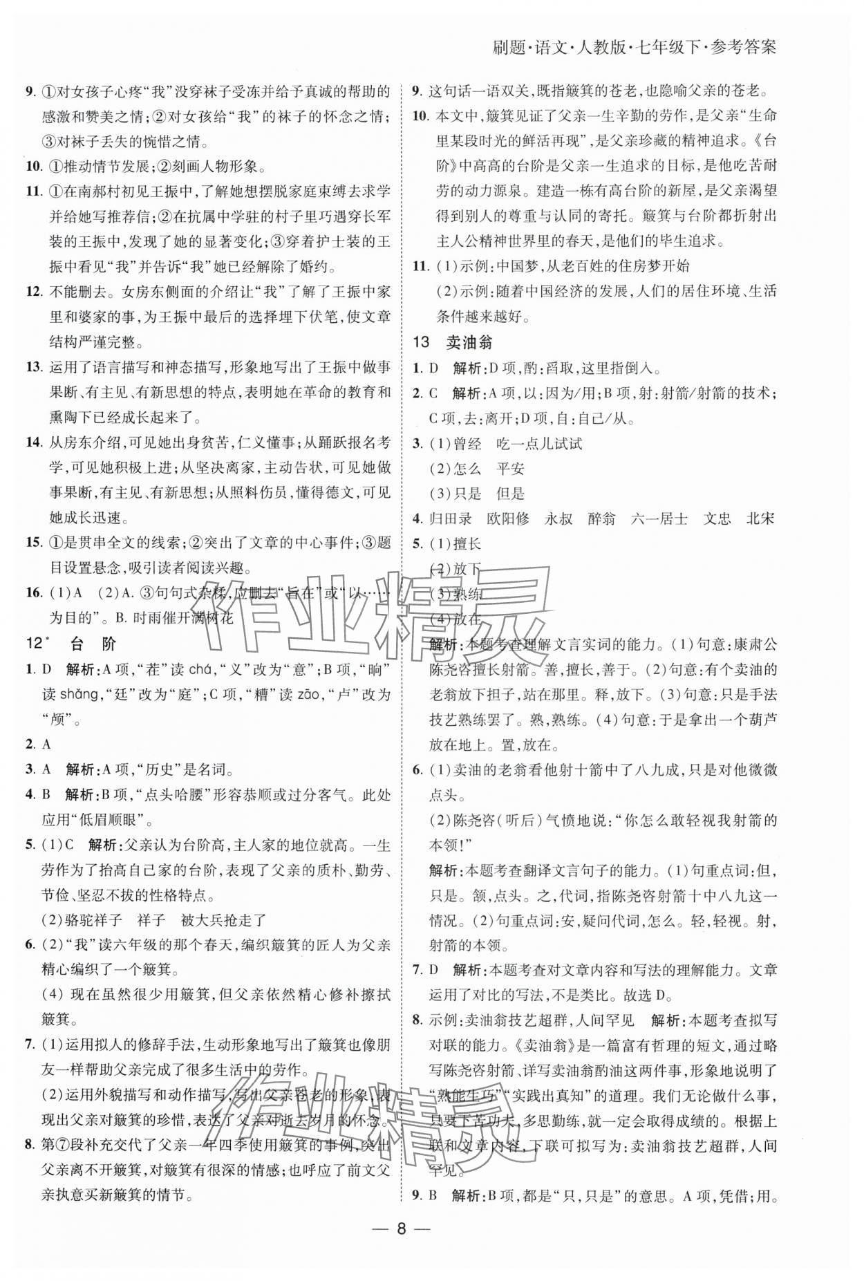 2025年北大绿卡刷题七年级语文下册人教版 参考答案第8页