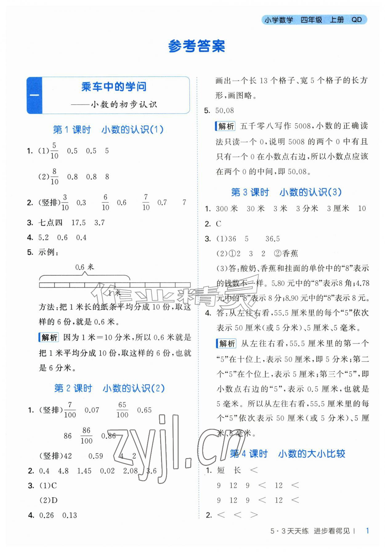 2026年53天天练四年级数学上册青岛版&nbsp;第1页