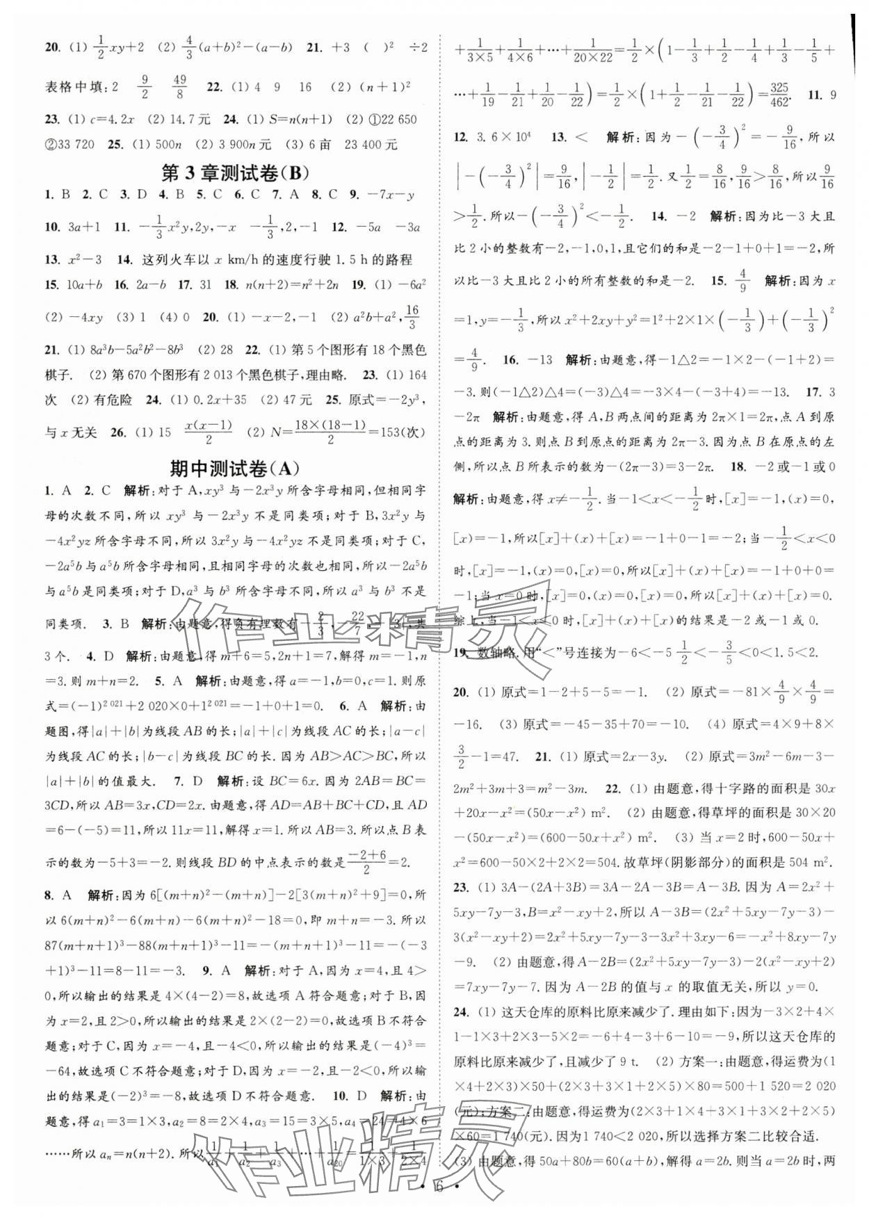 2023年江蘇密卷七年級數(shù)學上冊江蘇版 第6頁