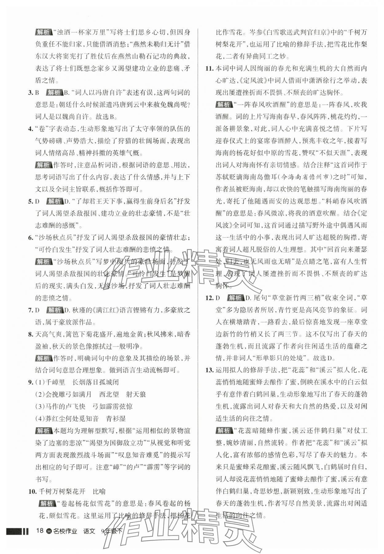 2025年名校作業(yè)九年級(jí)語(yǔ)文下冊(cè)人教版湖北專版 參考答案第18頁(yè)