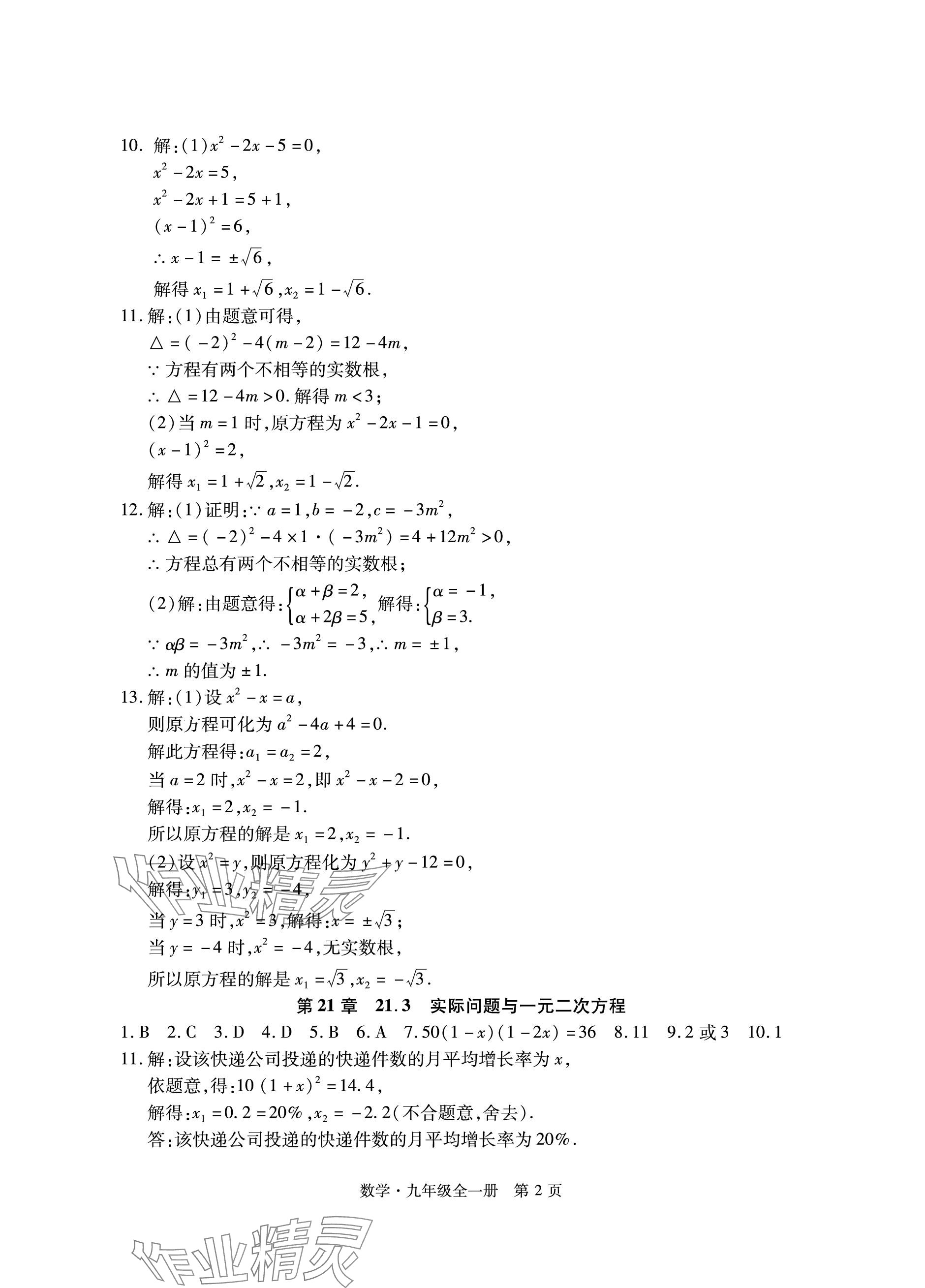 2023年初中同步練習(xí)冊自主測試卷九年級數(shù)學(xué)全一冊人教版 參考答案第2頁