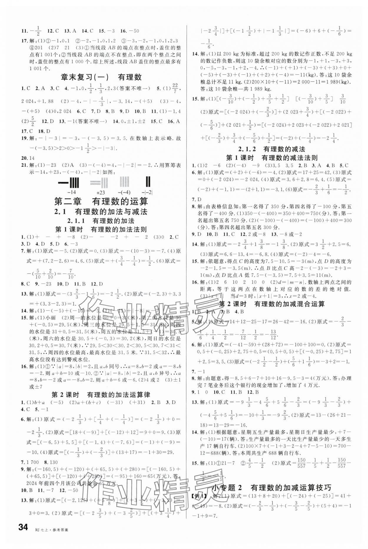 2024年名校課堂七年級數(shù)學(xué)上冊人教版 第2頁