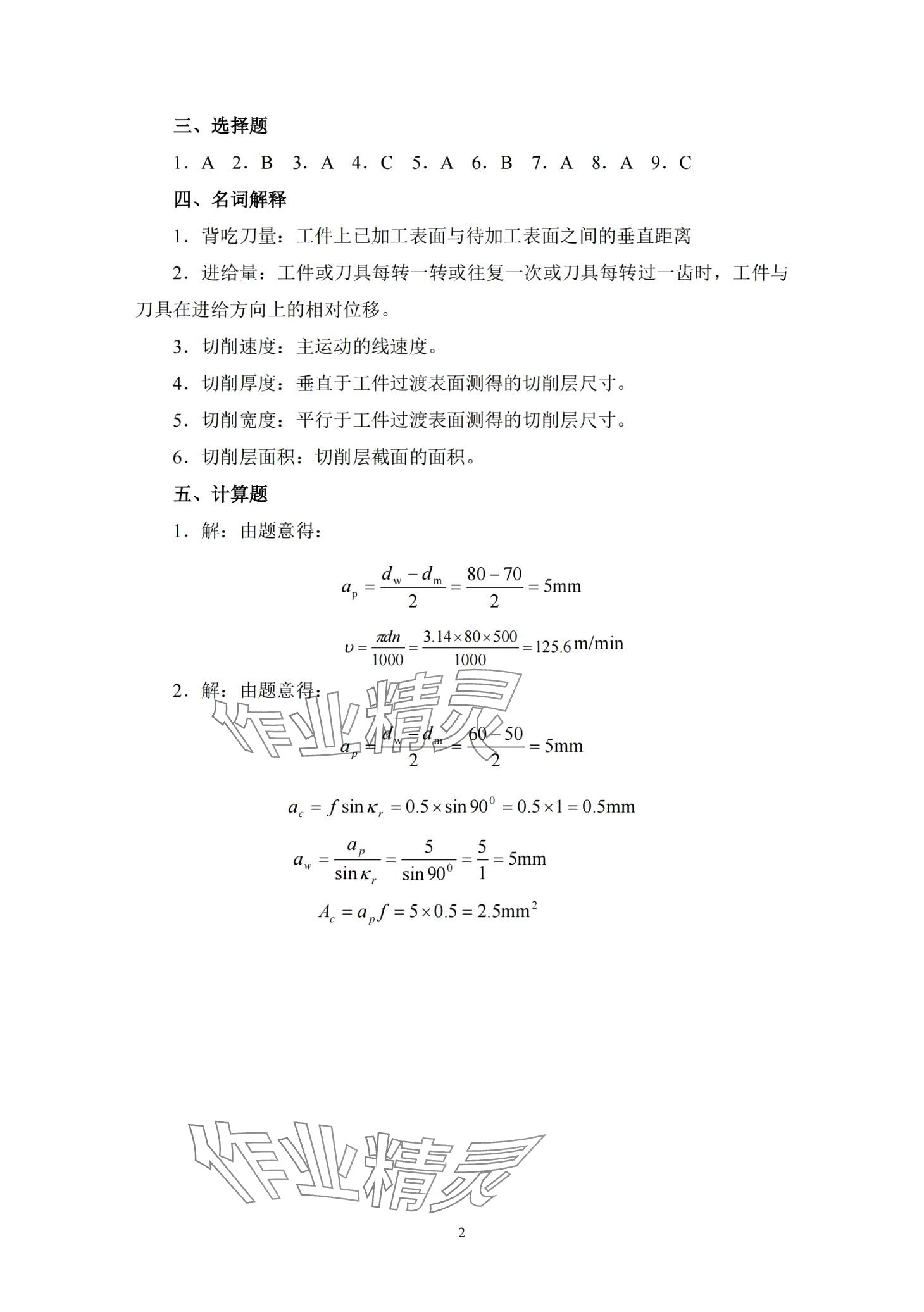 2024年金属切削原理与刀具习题册 第2页