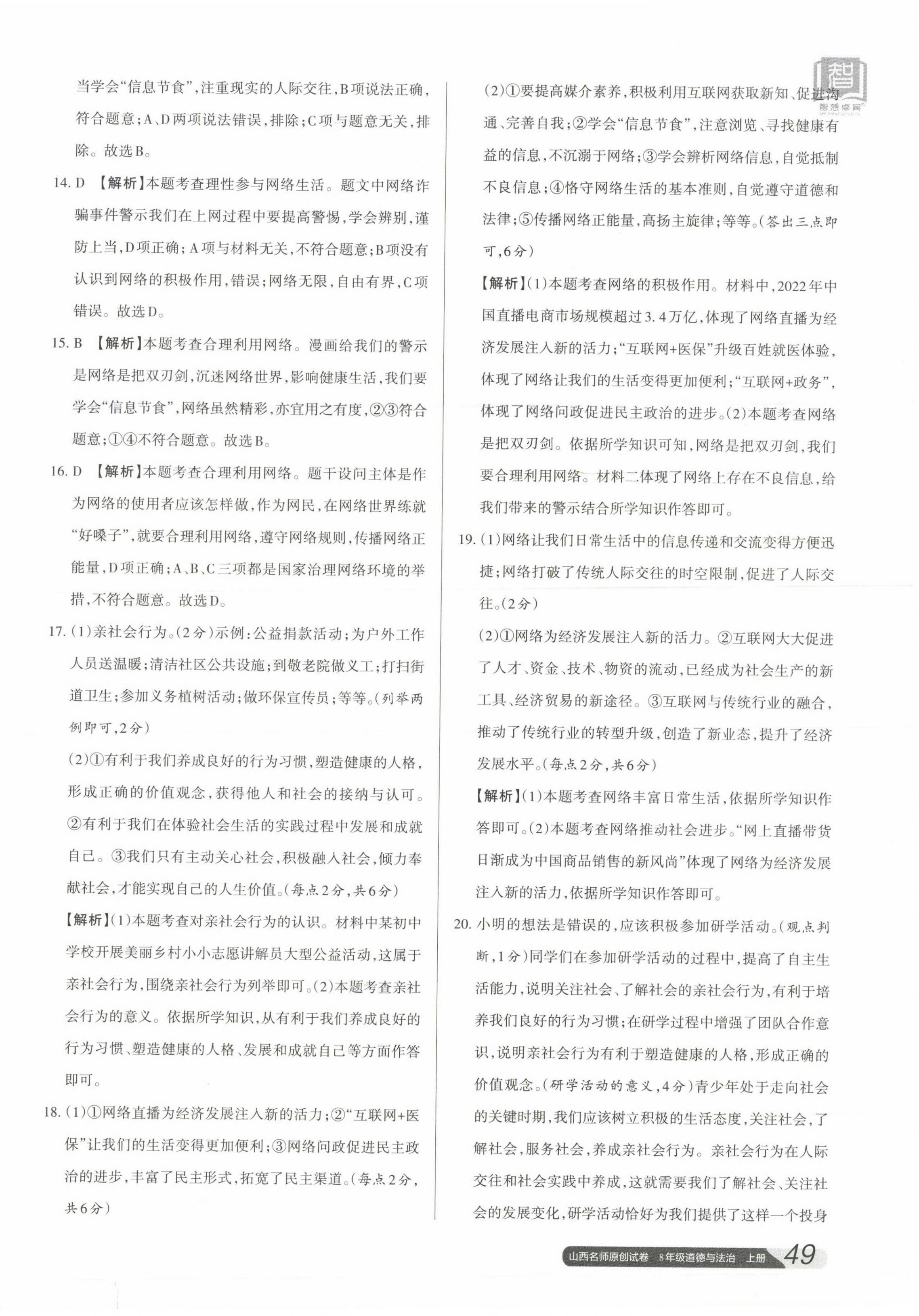 2023年山西名師原創(chuàng)試卷八年級(jí)道德與法治上冊(cè)人教版 參考答案第2頁(yè)