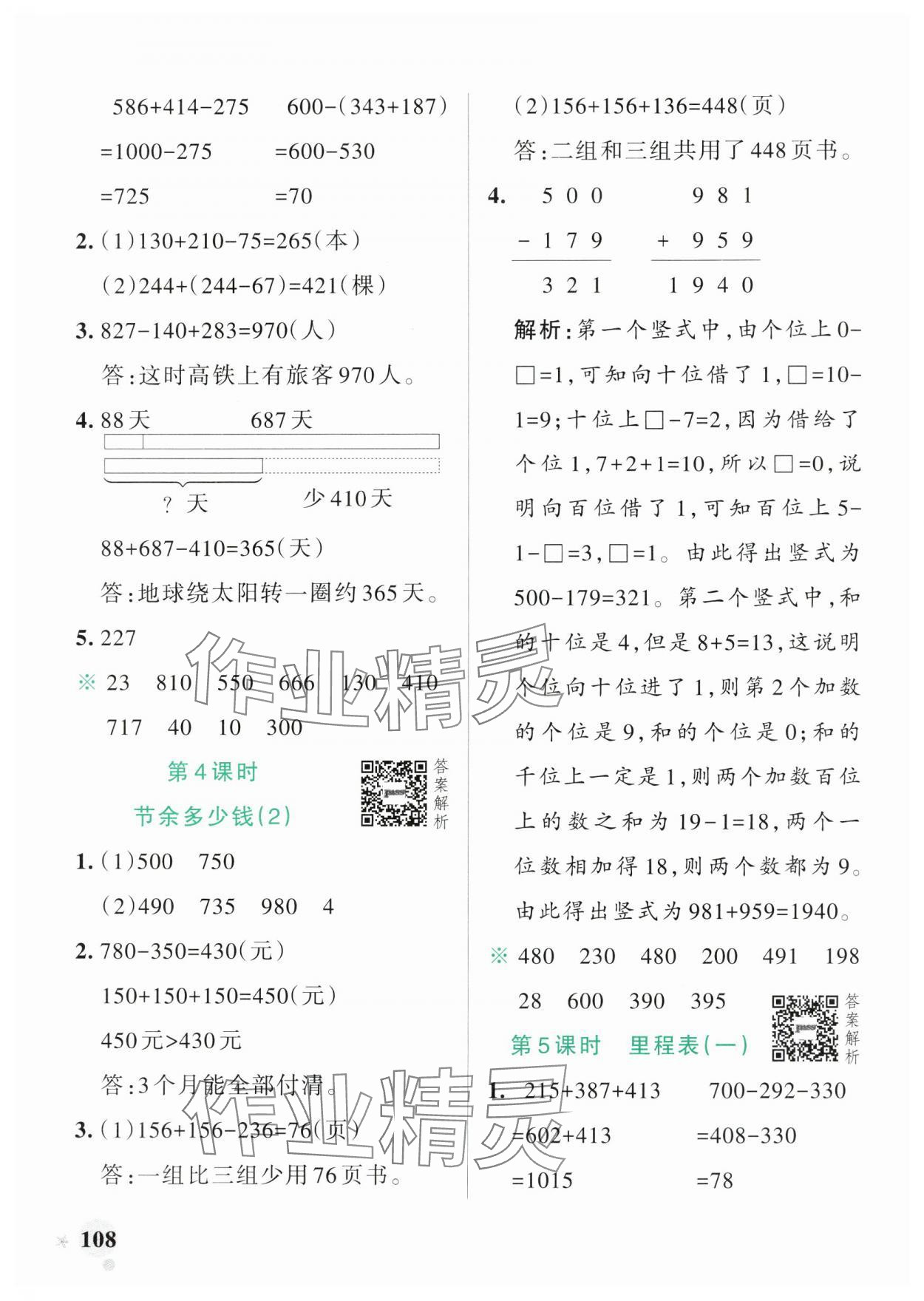 2024年小学学霸作业本三年级数学上册北师大版广东专版 参考答案第8页