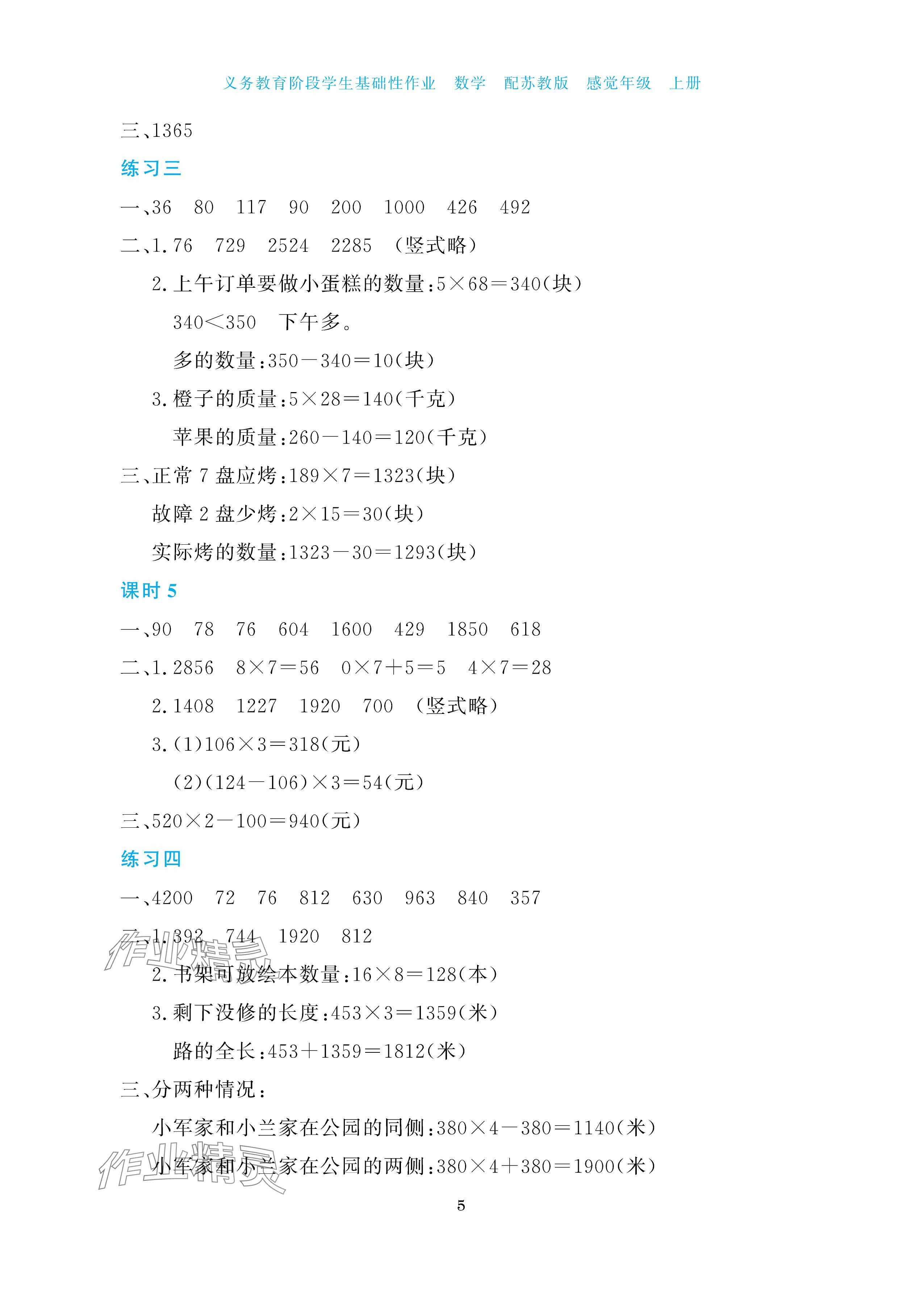 2025年学生基础性作业三年级数学上册苏教版&nbsp;参考答案第5页