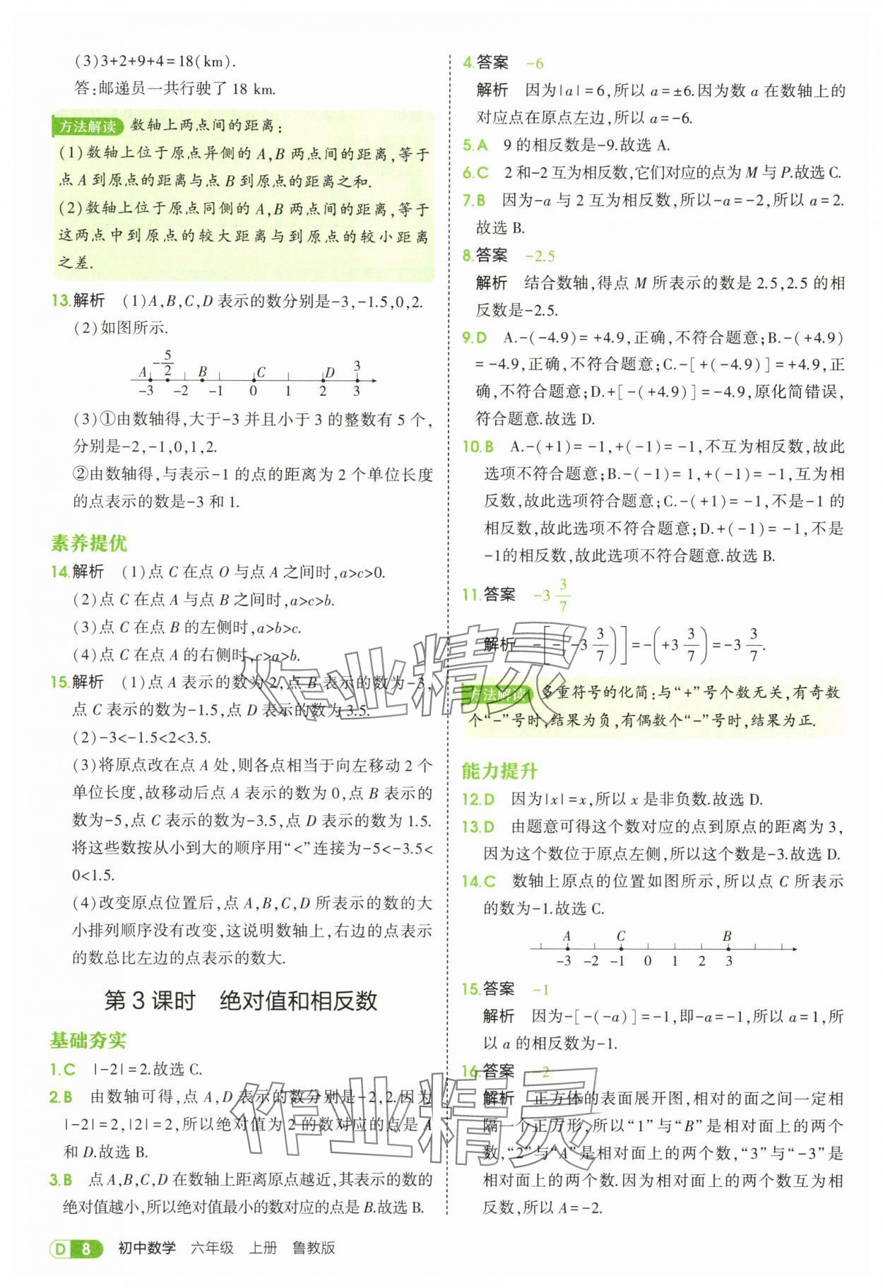 2025年5年中考3年模拟六年级数学上册鲁教版山东专版 第8页