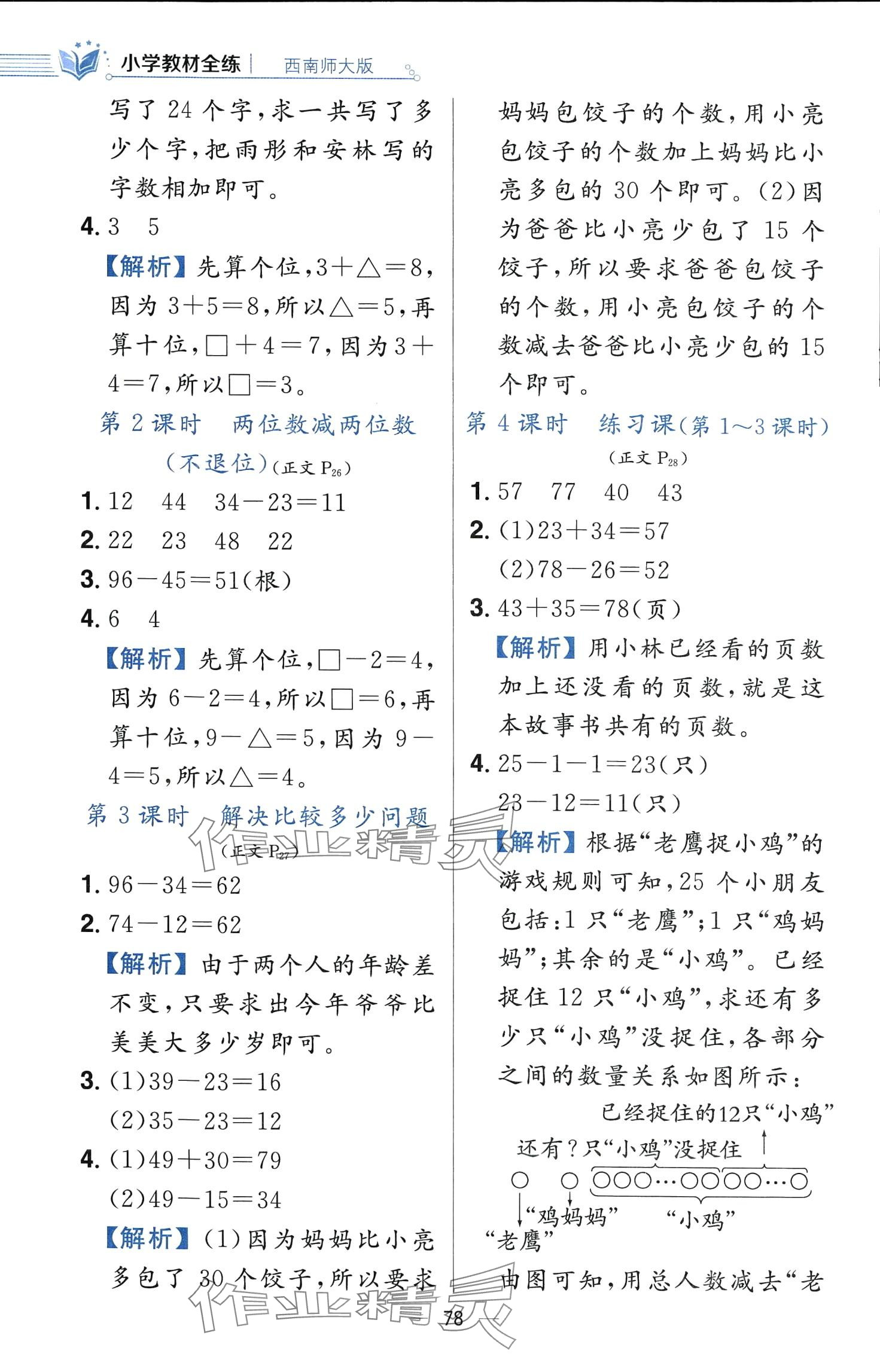 2024年教材全練一年級(jí)數(shù)學(xué)下冊西師大版 第10頁