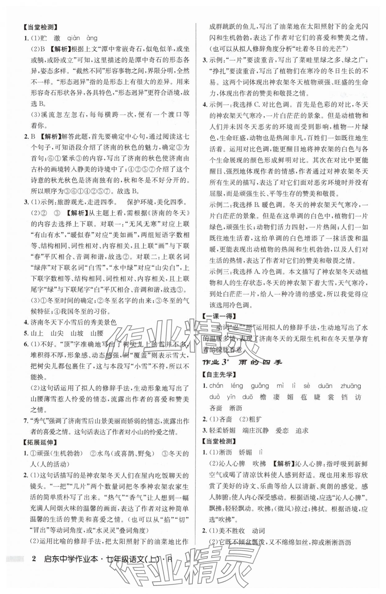 2024年啟東中學(xué)作業(yè)本七年級語文上冊人教版 第2頁