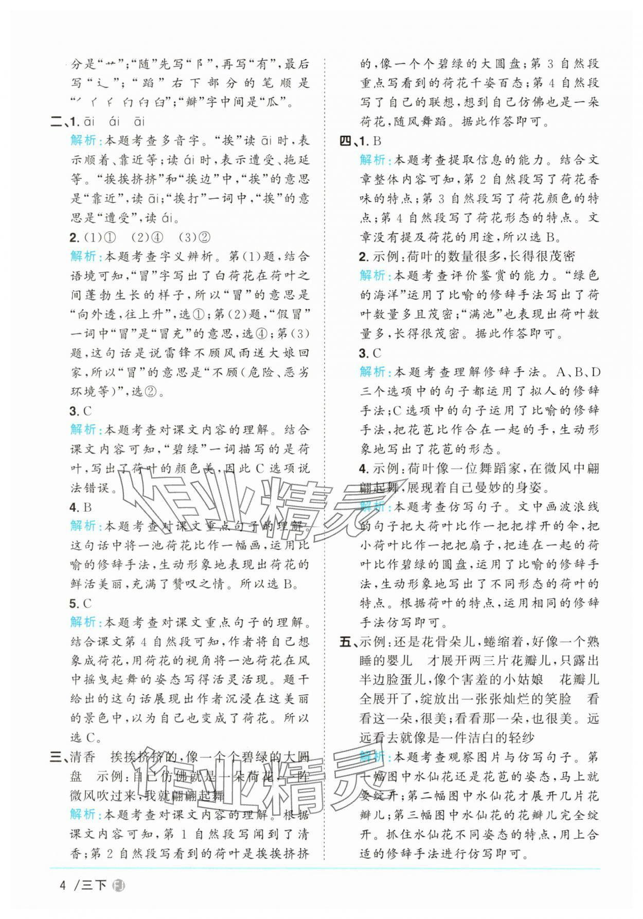2025年陽光同學課時優(yōu)化作業(yè)三年級語文下冊人教版福建專版&nbsp;參考答案第4頁