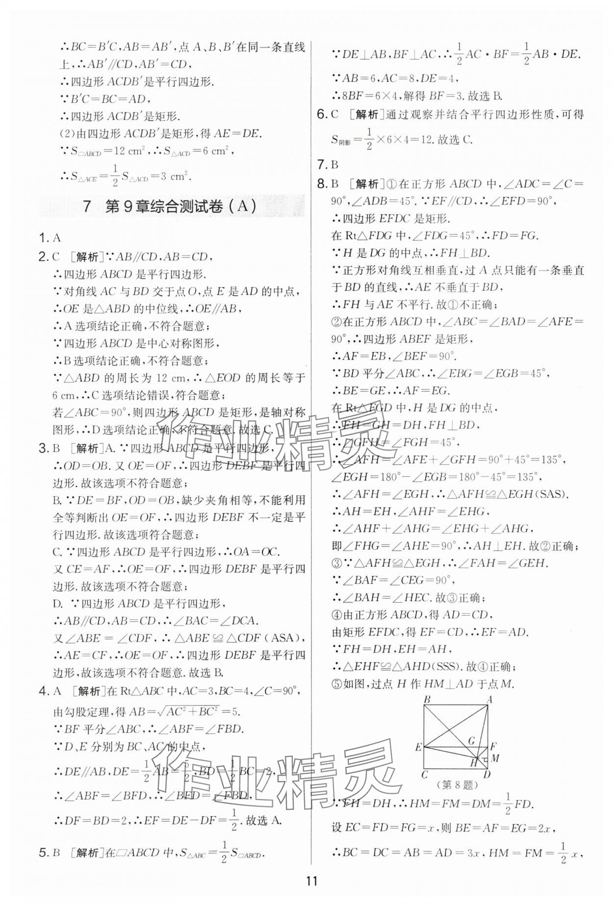 2025年實驗班提優大考卷八年級數學下冊蘇科版 參考答案第11頁