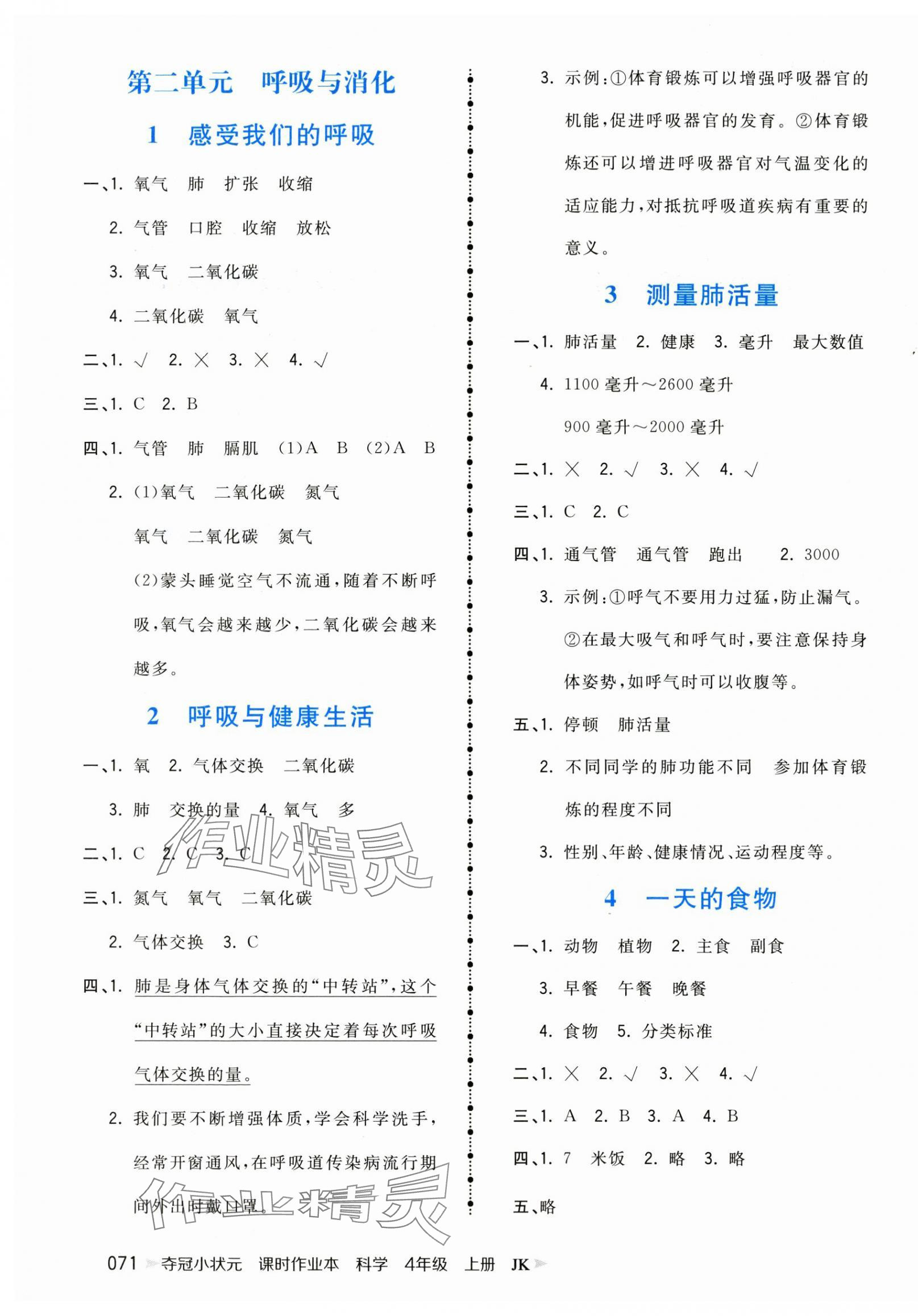 2025年奪冠小狀元課時(shí)作業(yè)本四年級(jí)科學(xué)上冊(cè)教科版&nbsp;參考答案第3頁(yè)
