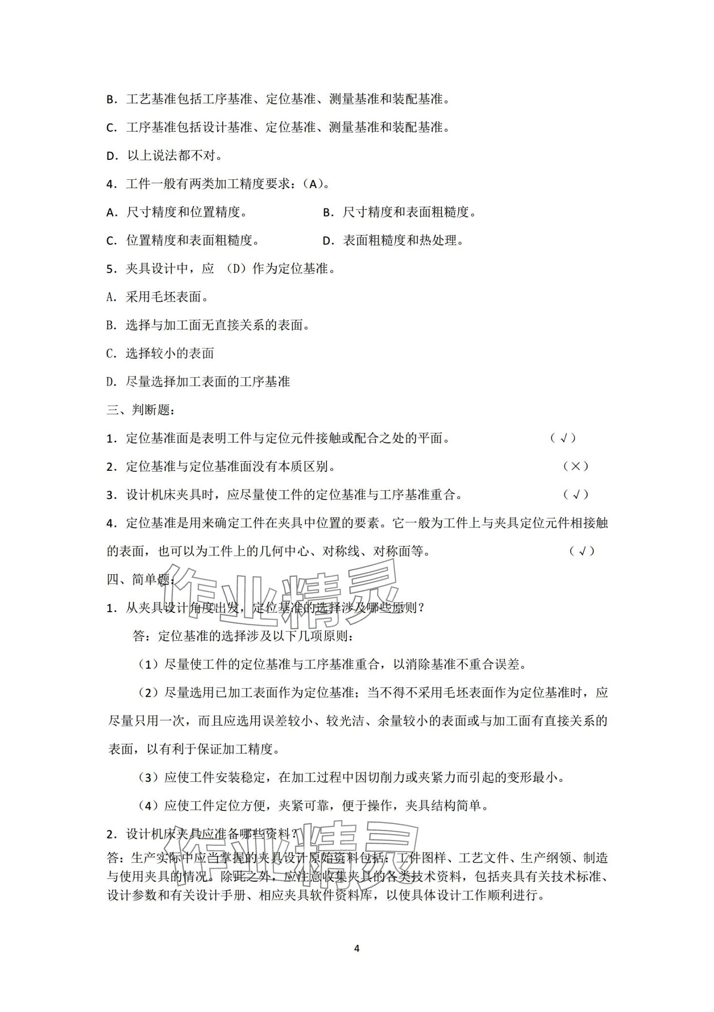 2024年机床夹具习题册&nbsp;第4页