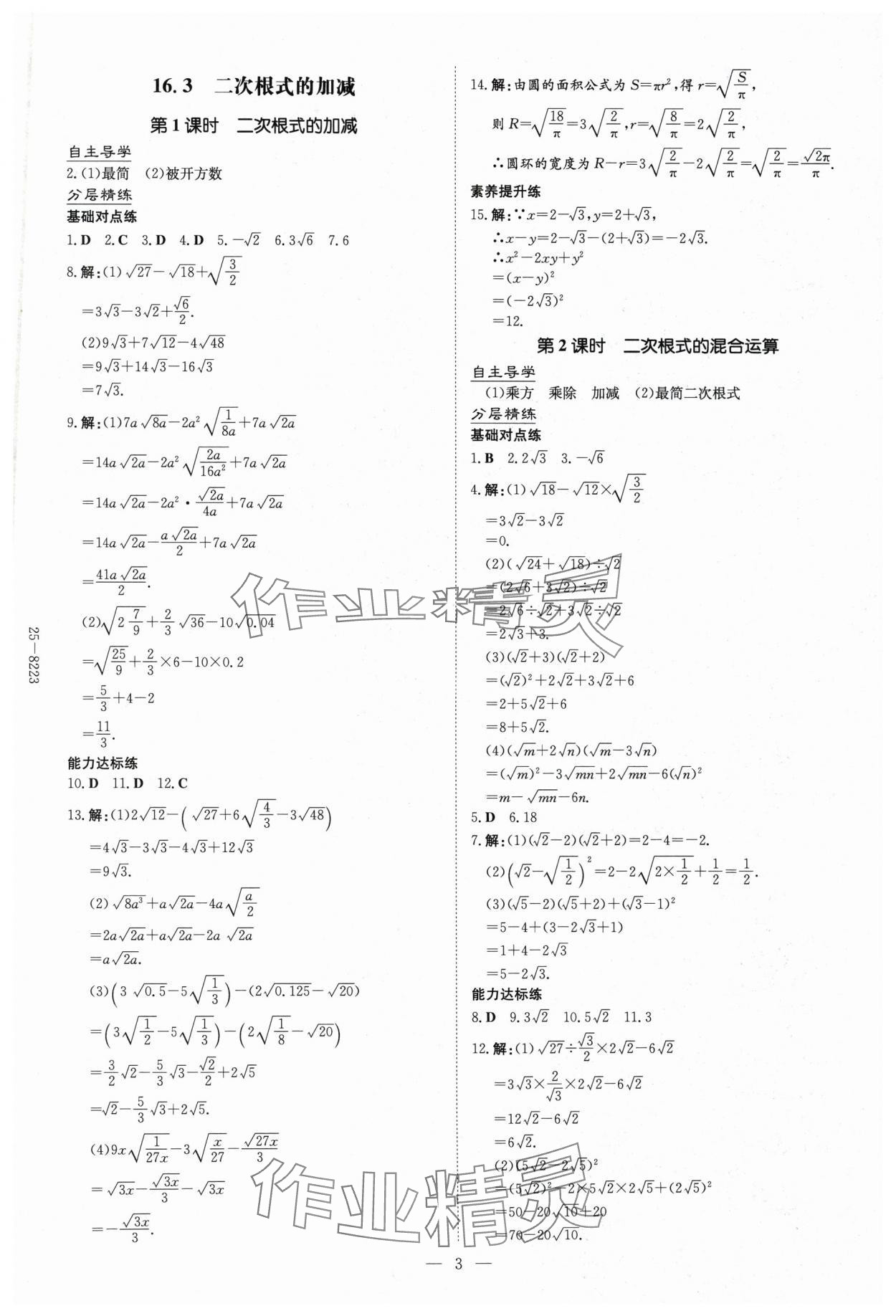 2025年初中同步学习导与练导学探究案八年级数学下册人教版云南专版 参考答案第3页