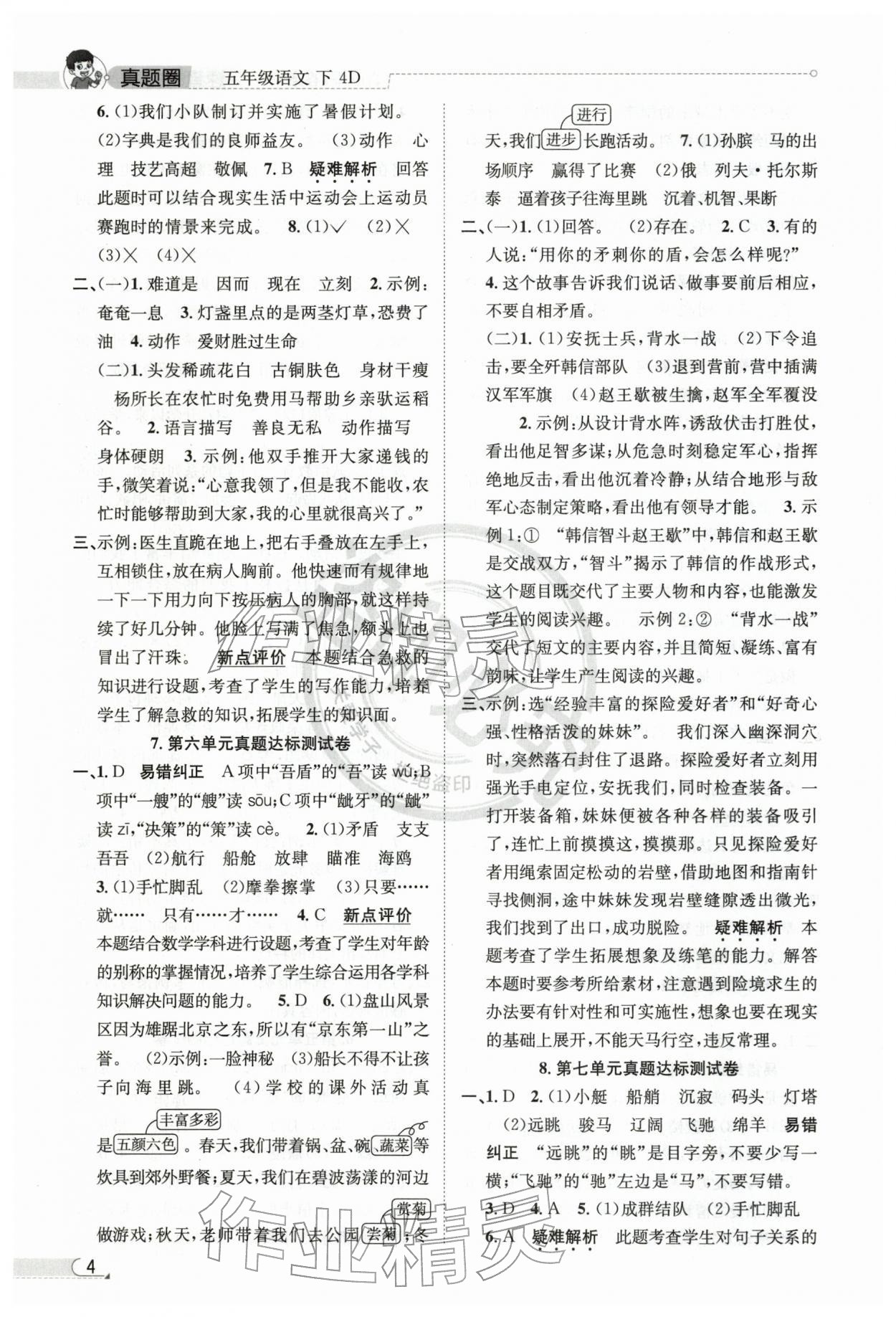 2026年真题圈天津市小学考试真卷三步练五年级语文下册人教版&nbsp;第4页