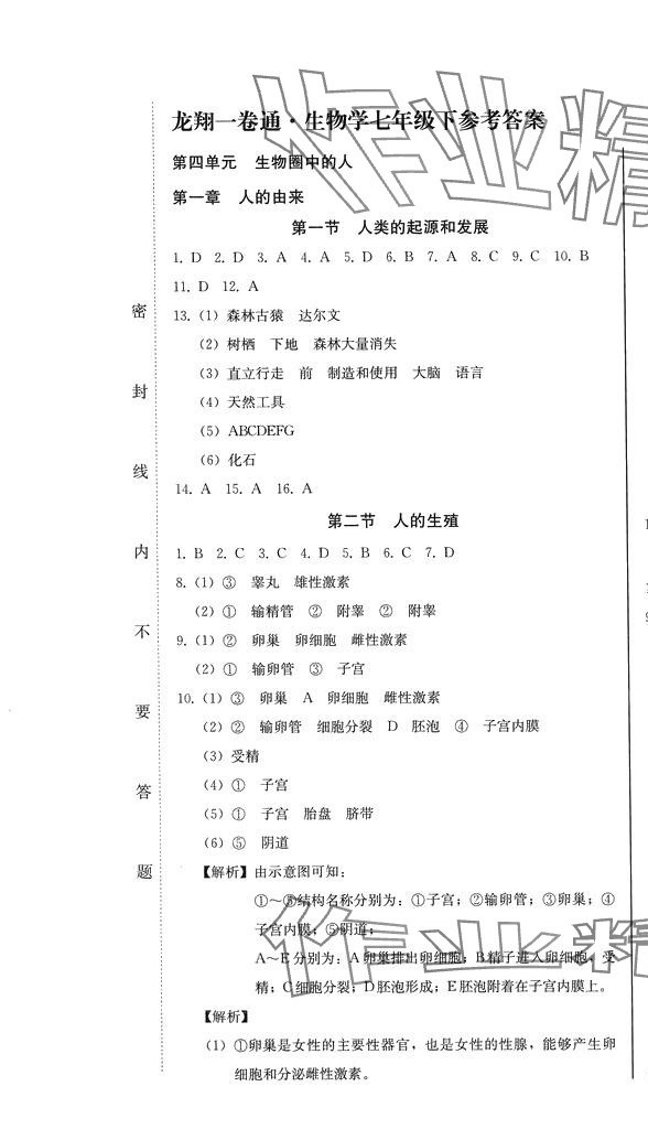 2024年龍翔一卷通七年級生物下冊人教版 第1頁