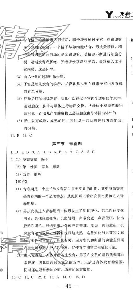2024年龍翔一卷通七年級生物下冊人教版 第2頁