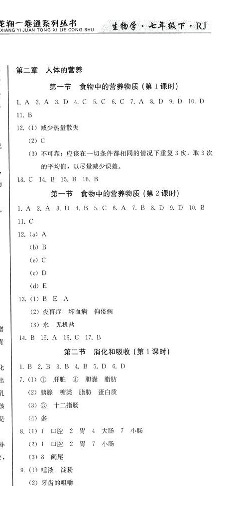 2024年龍翔一卷通七年級生物下冊人教版 第3頁