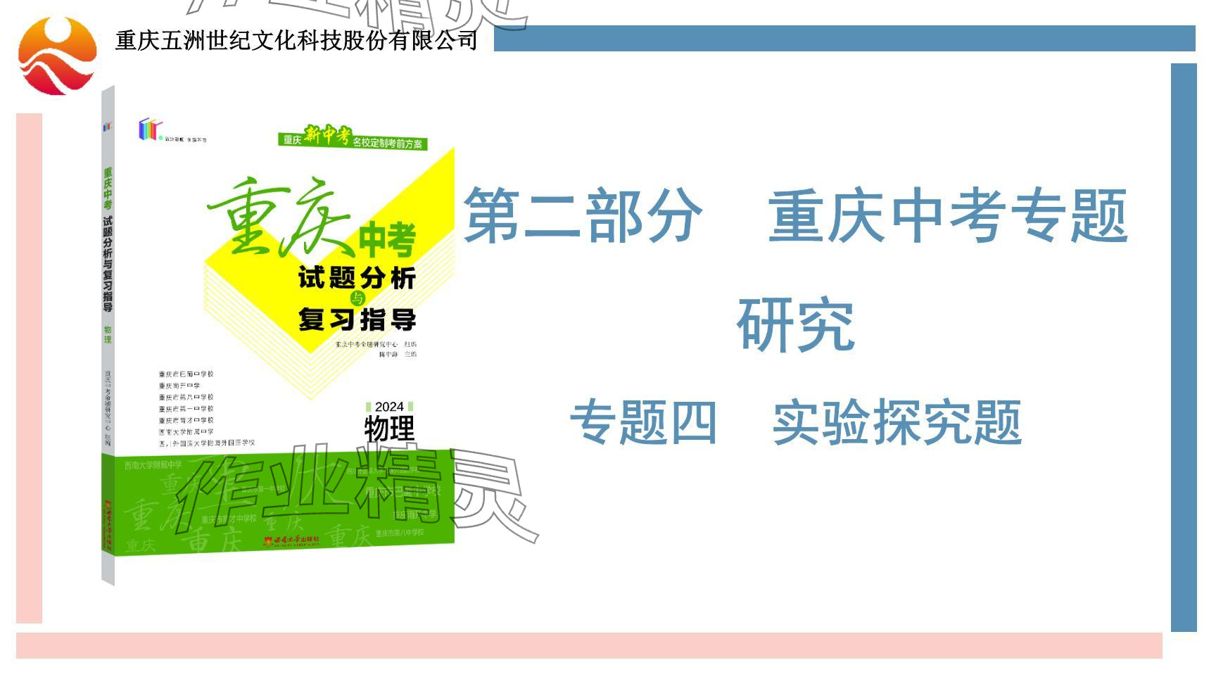 2024年重庆市中考试题分析与复习指导物理 参考答案第90页