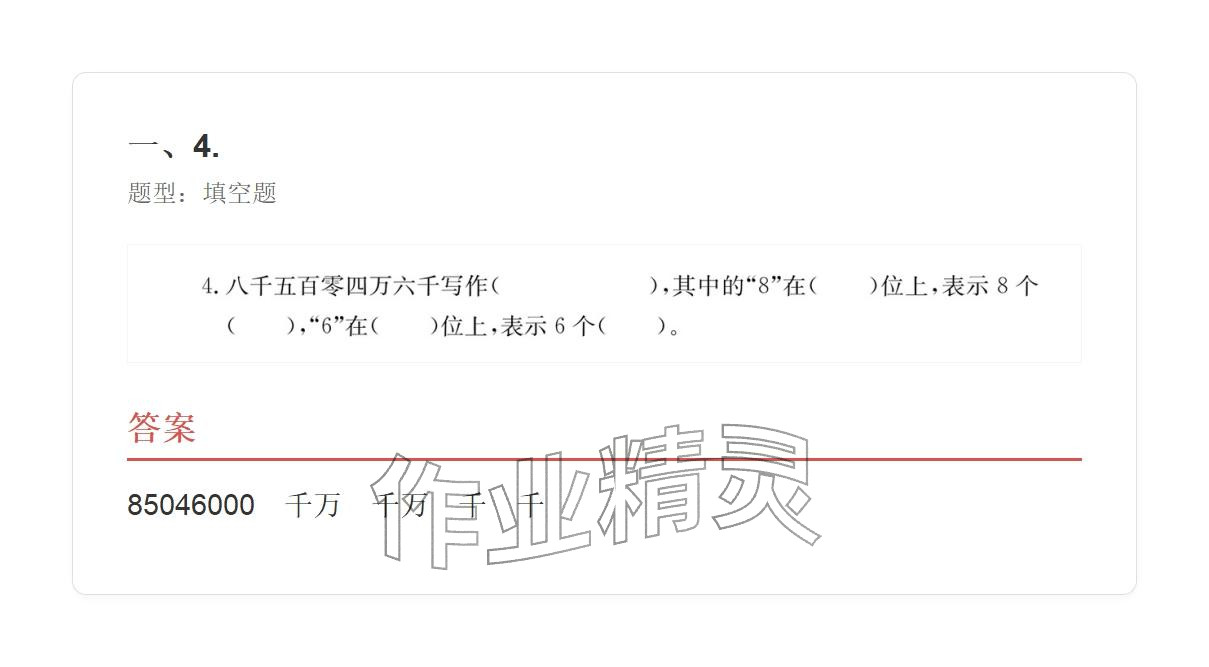 2025年学业水平评价四年级数学上册人教版&nbsp;参考答案第4页