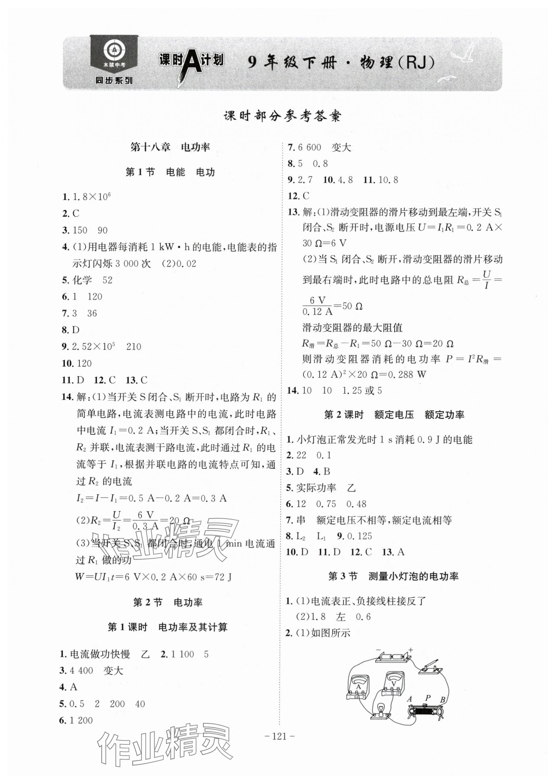 2024年課時(shí)A計(jì)劃九年級(jí)物理下冊(cè)人教版 第1頁(yè)