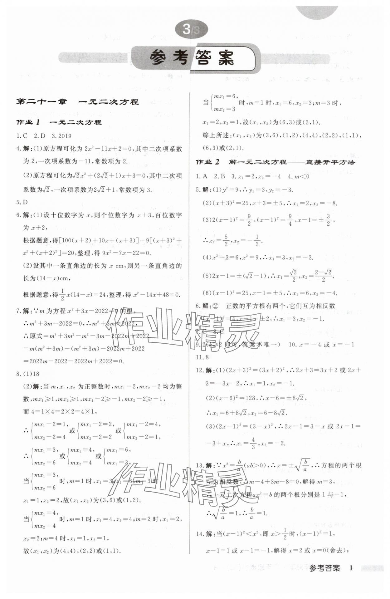 2024年启东中学作业本九年级数学上册人教版 第1页