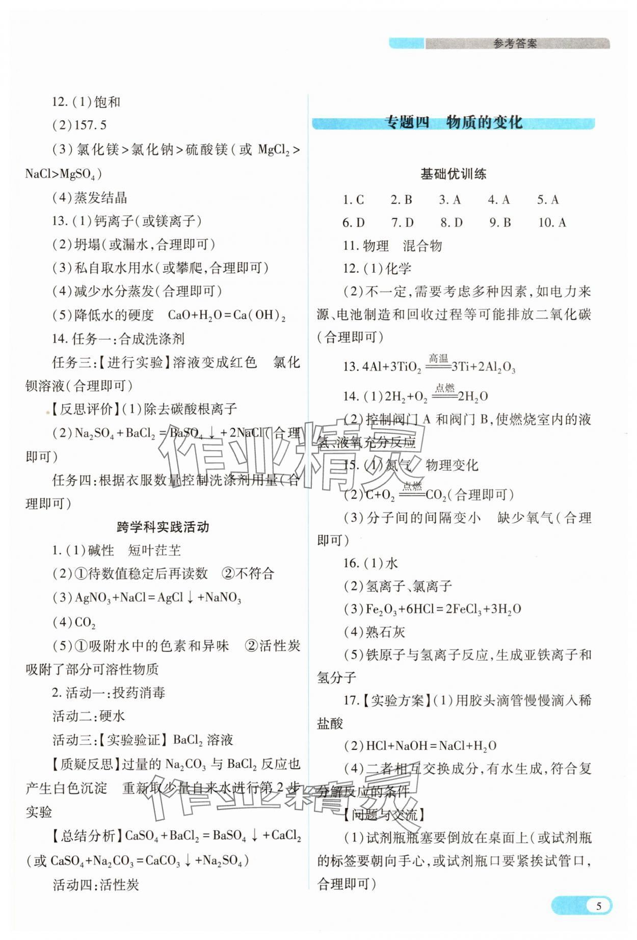 2025年中考復(fù)習(xí)指導(dǎo)與優(yōu)化訓(xùn)練化學(xué) 參考答案第5頁(yè)