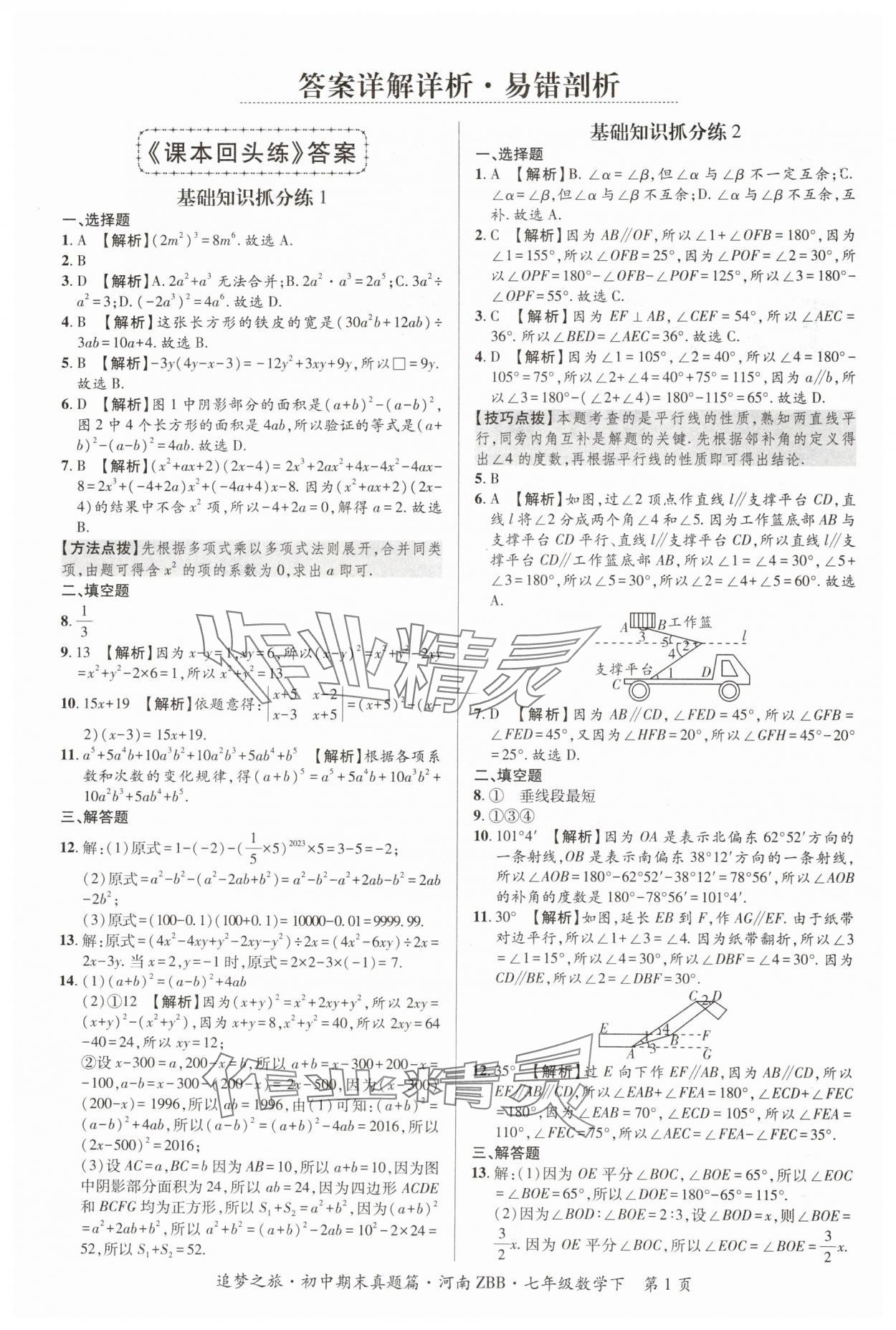 2024年追夢之旅初中期末真題篇七年級數(shù)學下冊北師大版河南專版 參考答案第1頁