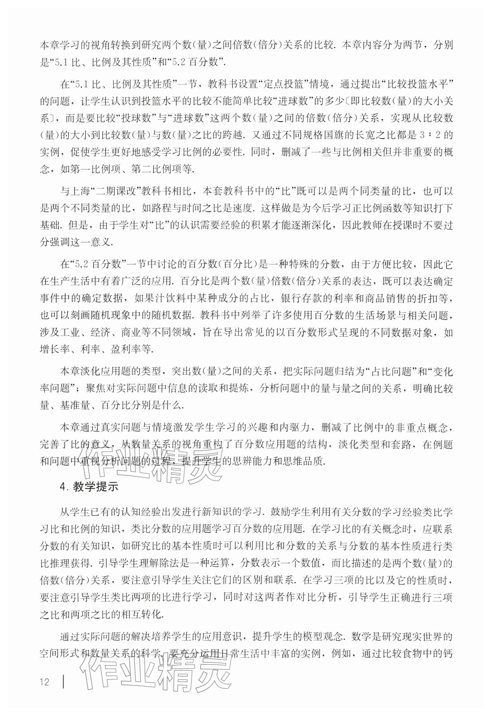 2026年教材课本六年级数学下册沪教版五四制&nbsp;参考答案第2页