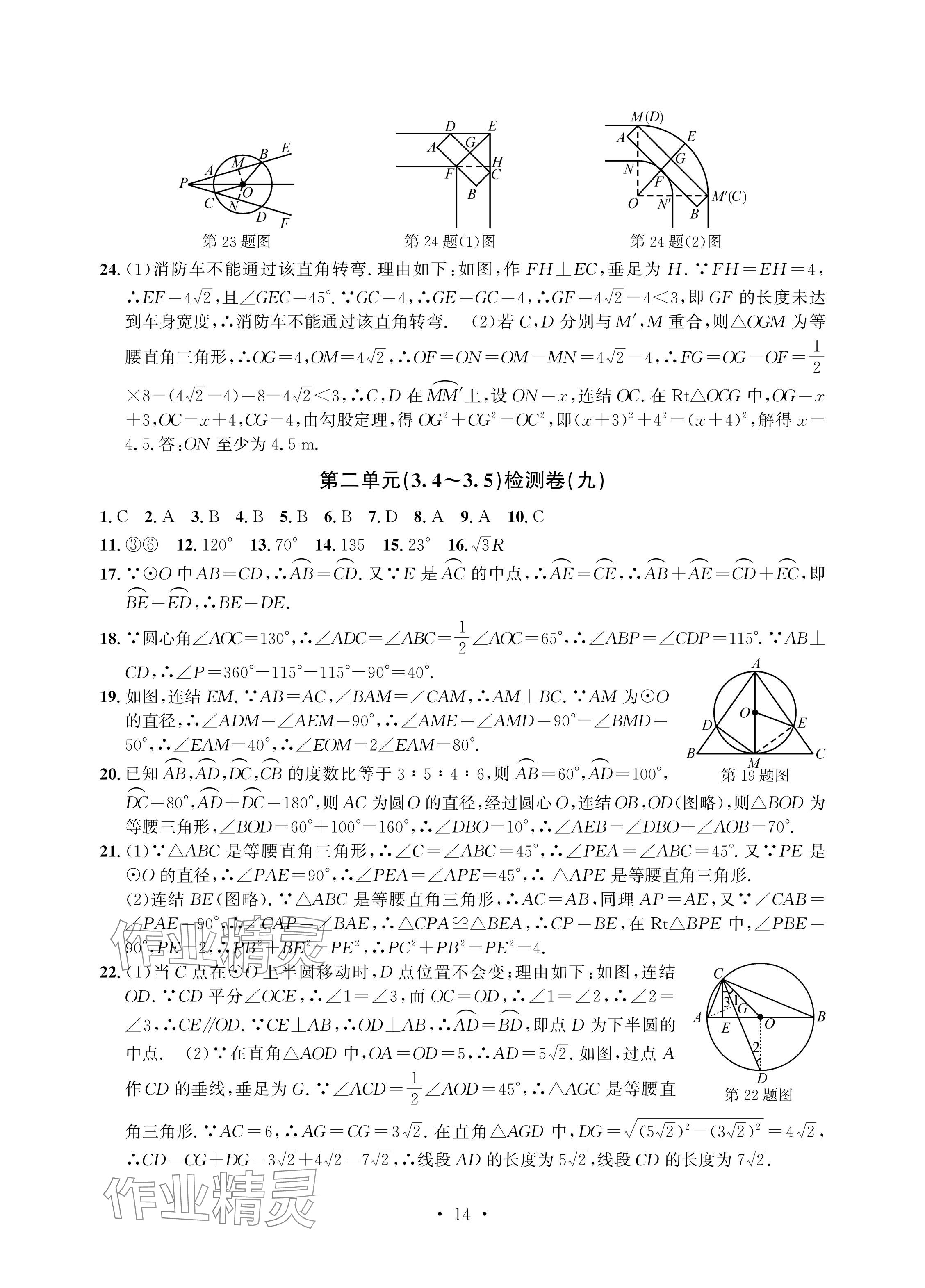 2024年习题e百检测卷九年级数学全一册浙教版 参考答案第14页