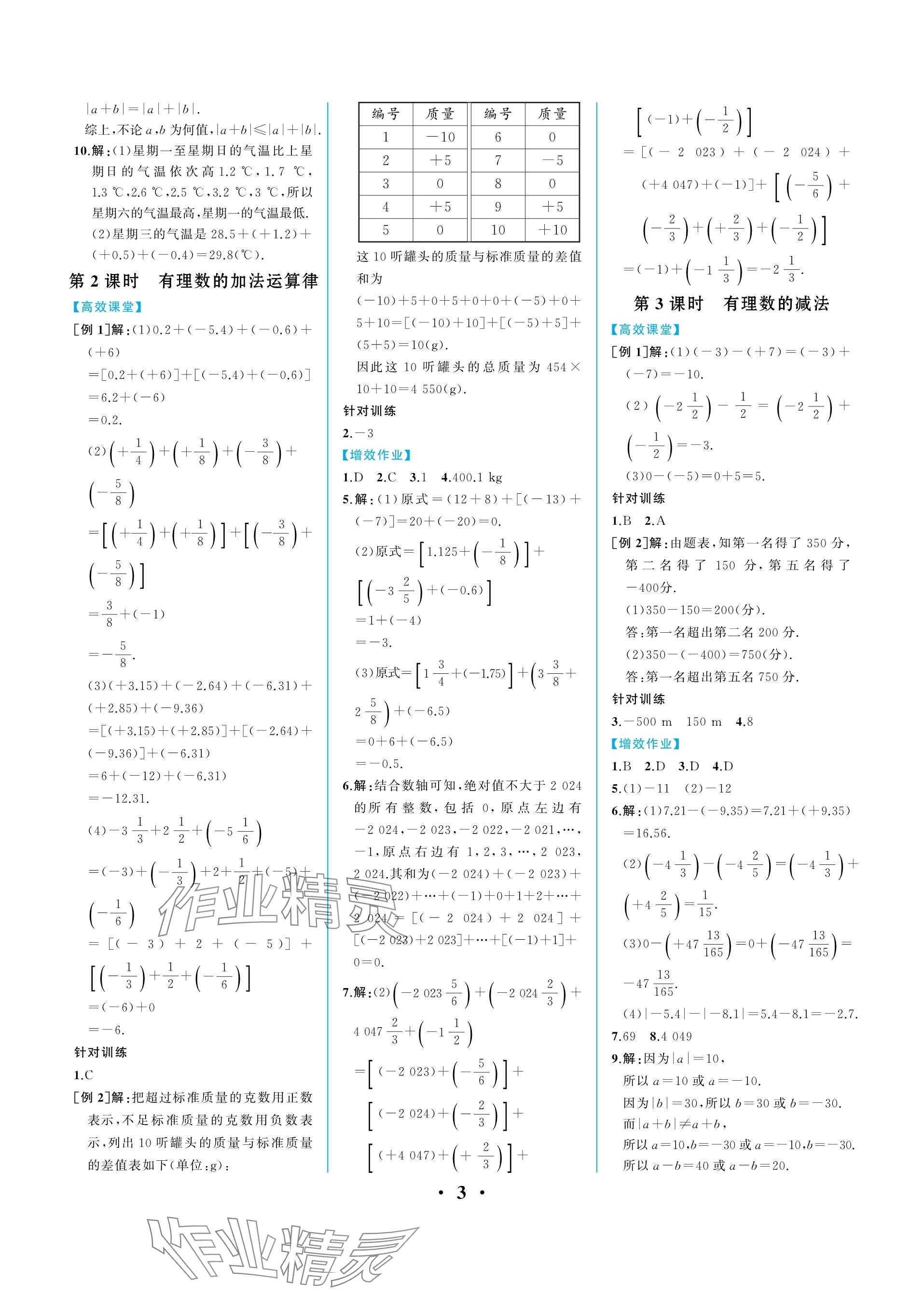 2023年人教金学典同步解析与测评七年级数学上册人教版重庆专版 参考答案第3页